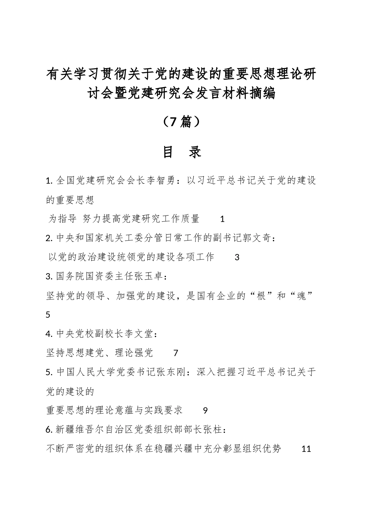 （7篇）有关学习贯彻关于党的建设的重要思想理论研讨会暨党建研究会发言材料摘编_第1页