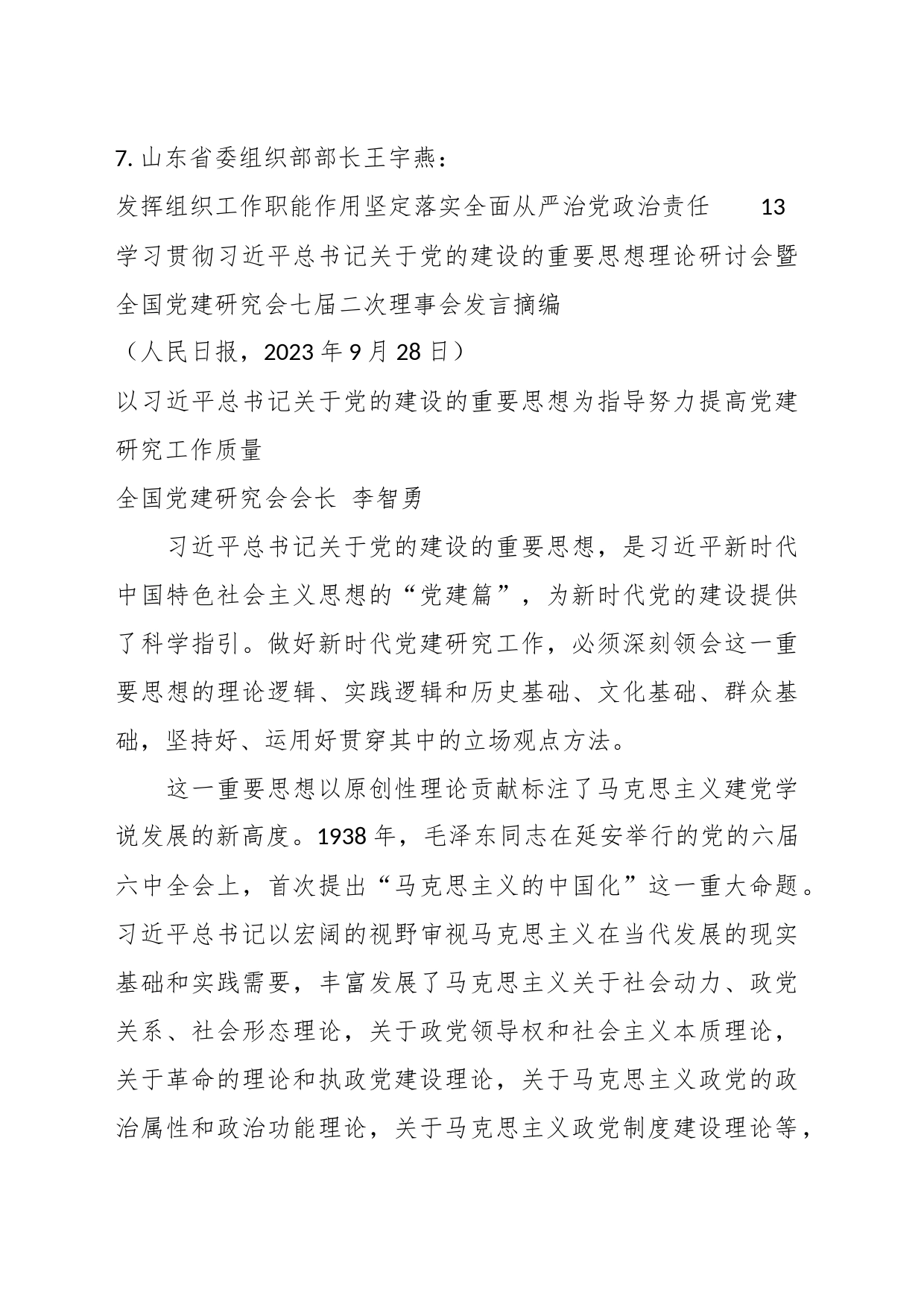 （7篇）有关学习贯彻关于党的建设的重要思想理论研讨会暨党建研究会发言材料摘编_第2页
