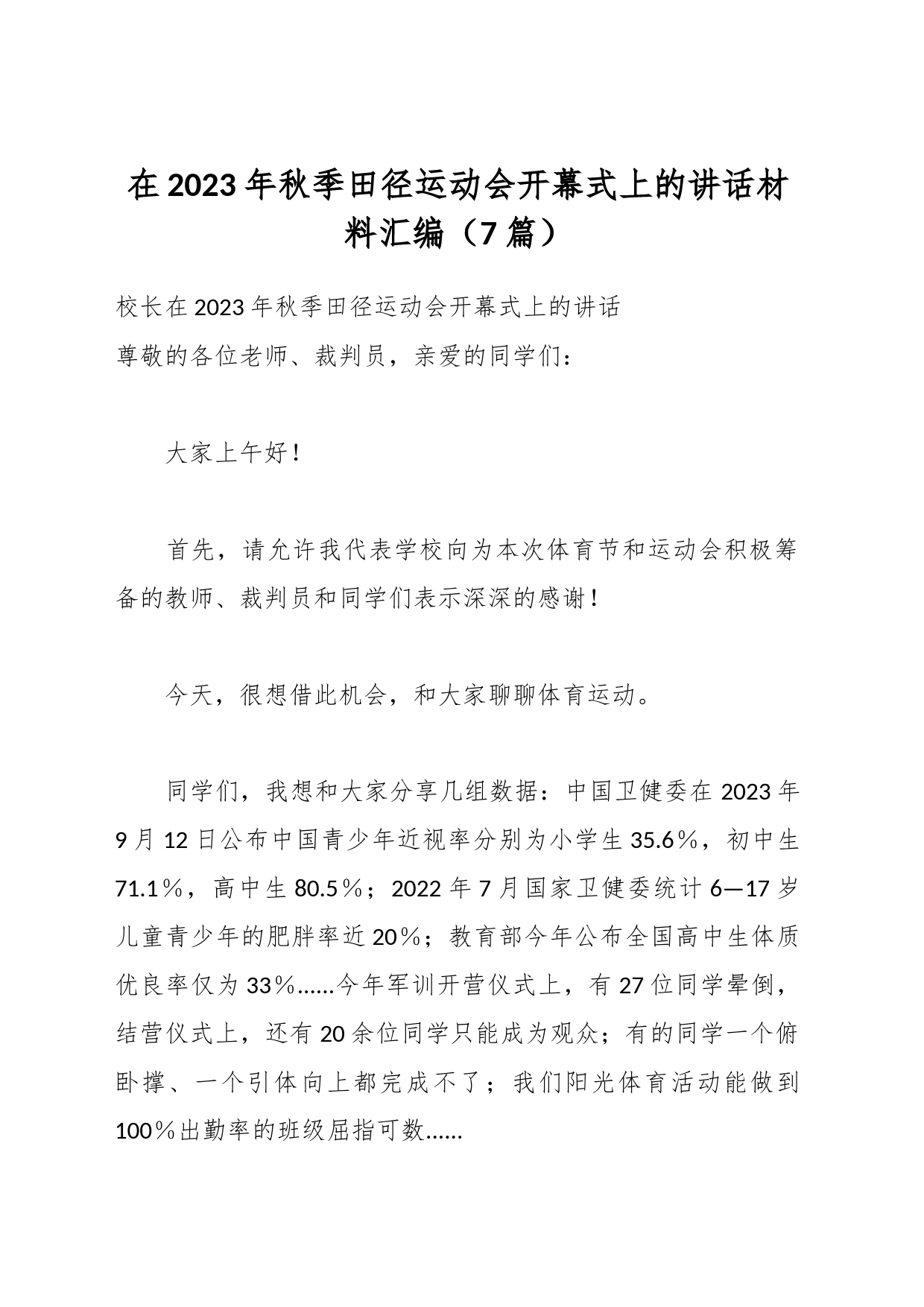 （7篇）校领导在2023年秋季田径运动会开幕式上的讲话材料汇编_第1页