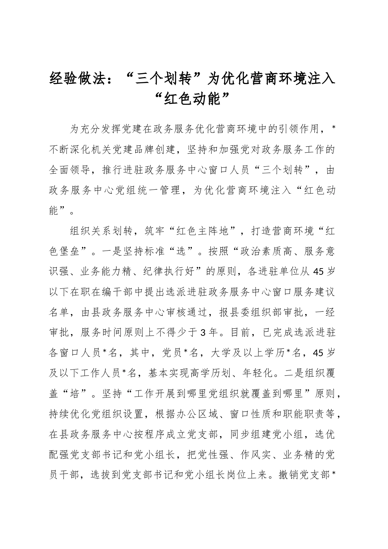 经验做法：“三个划转”为优化营商环境注入“红色动能”_第1页