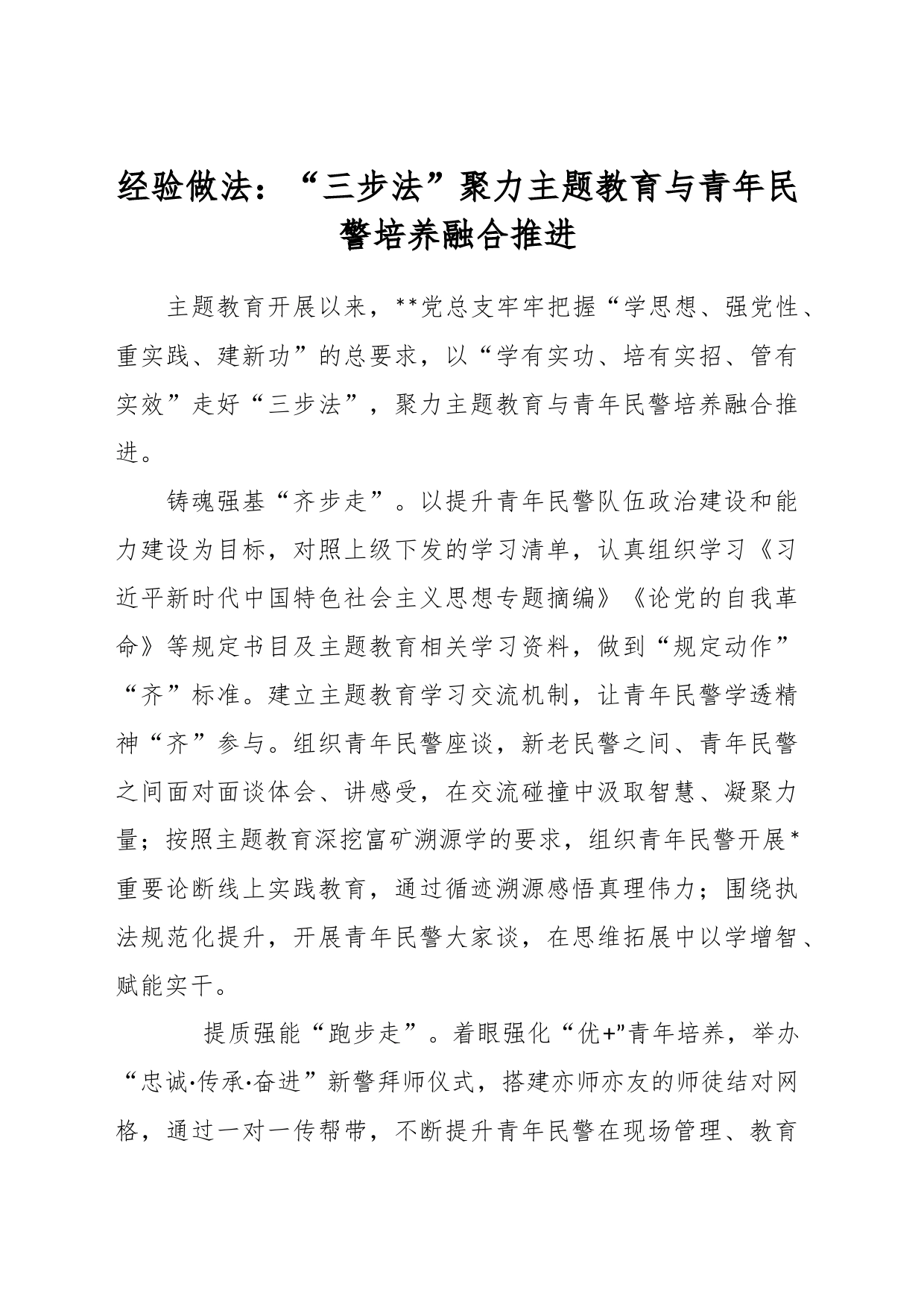 经验做法：“三步法”聚力主题教育与青年民警培养融合推进_第1页