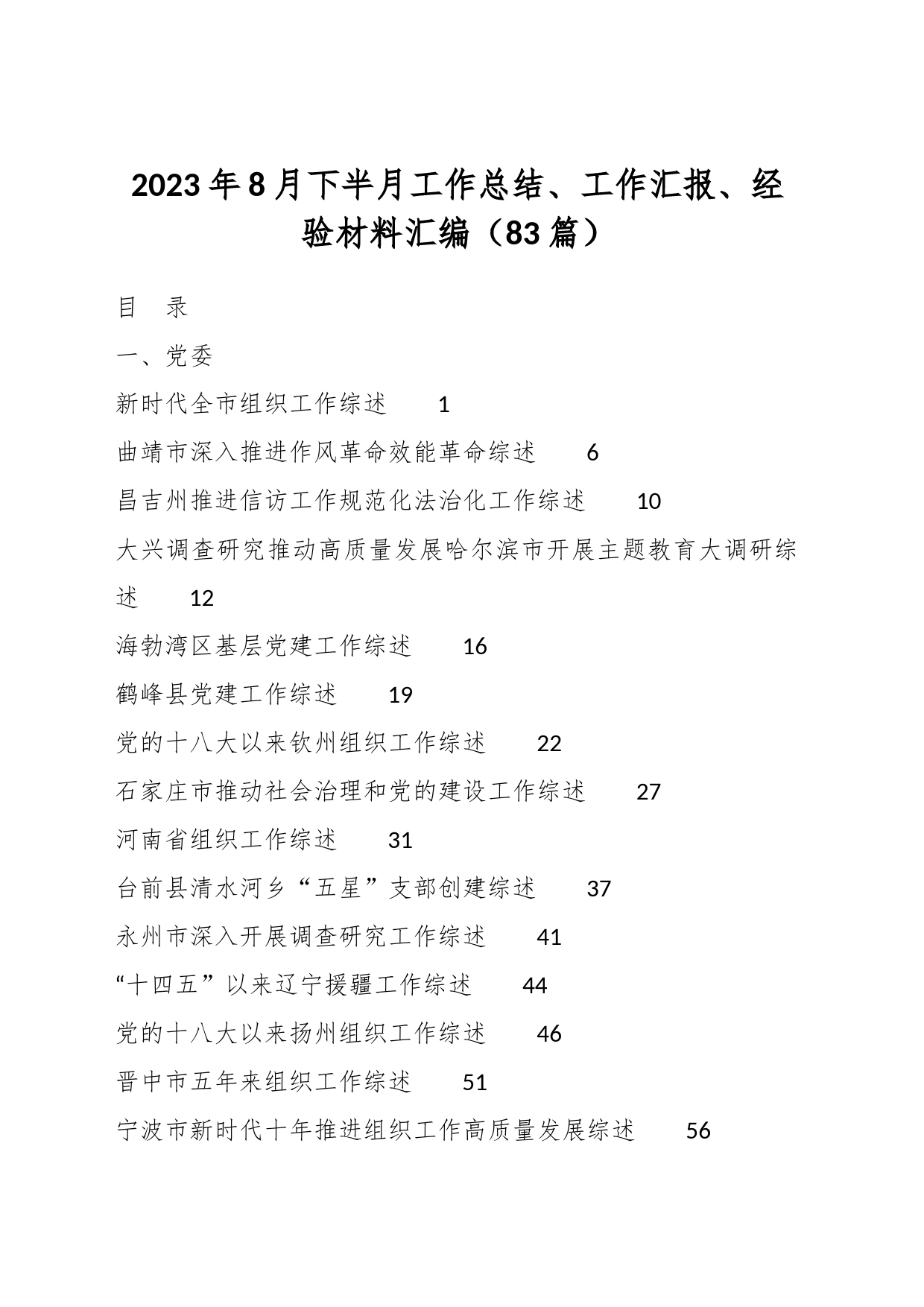 （80篇）有关2023年8月下半月工作总结、工作汇报、经验材料汇编_第1页