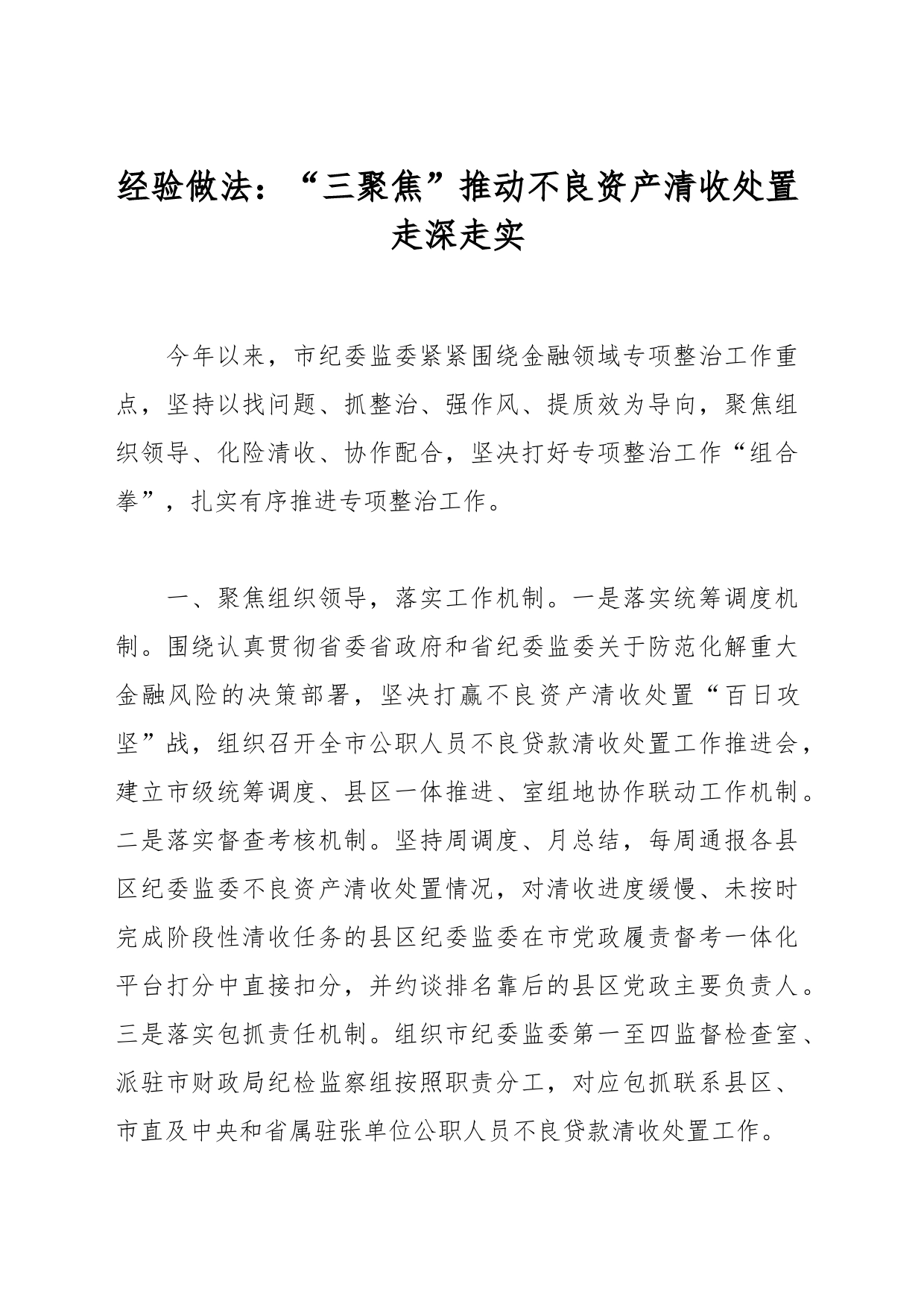 经验做法：“三聚焦”推动不良资产清收处置走深走实_第1页