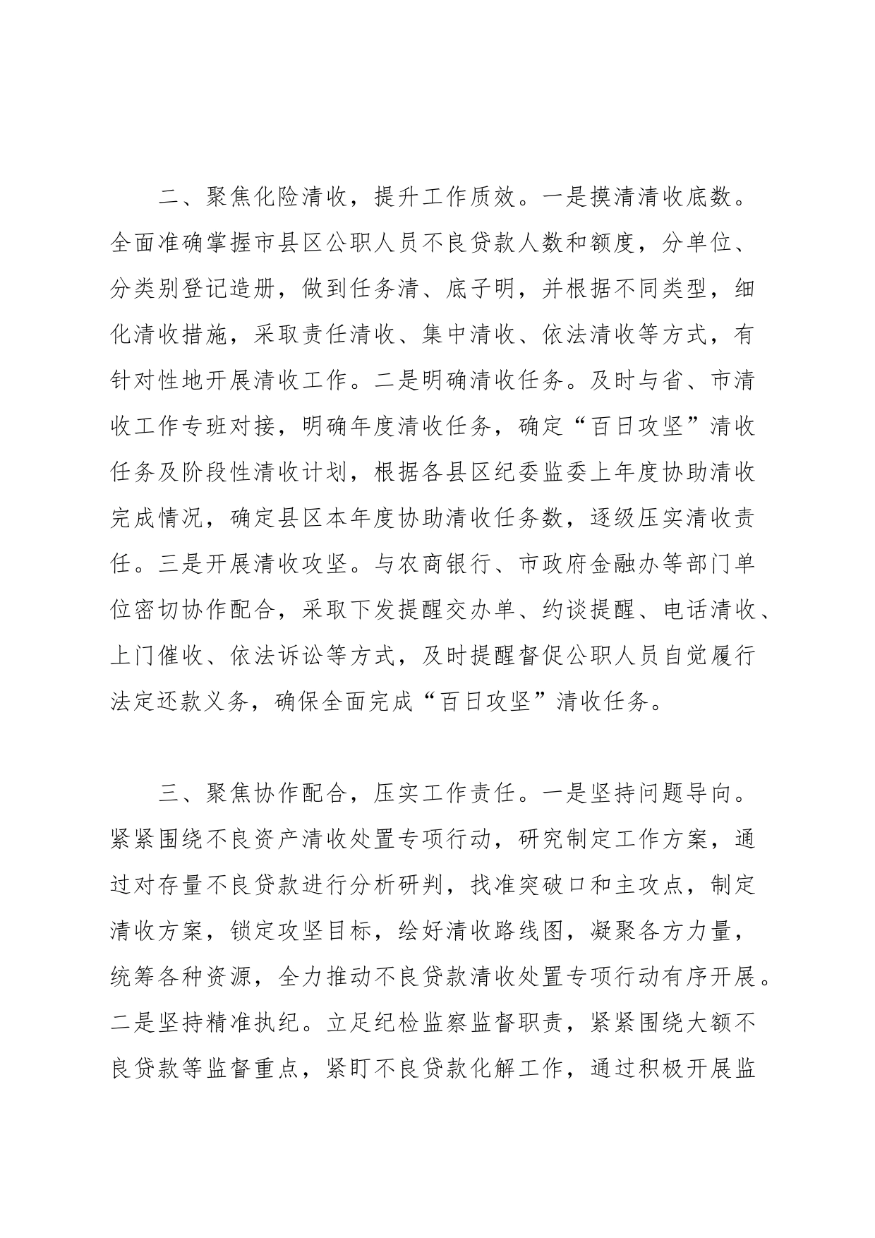 经验做法：“三聚焦”推动不良资产清收处置走深走实_第2页