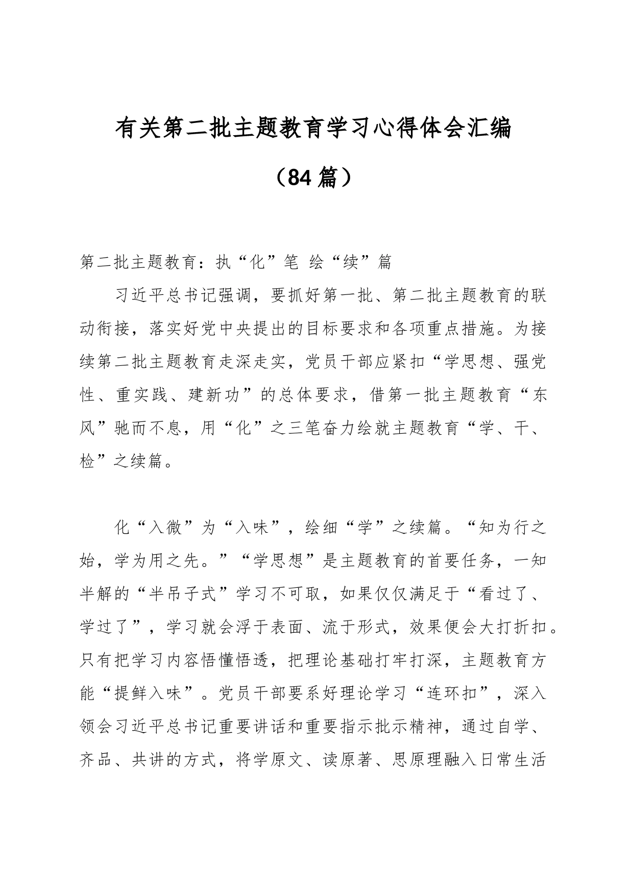 （85篇）有关第二批主题教育学习心得体会汇编_第1页