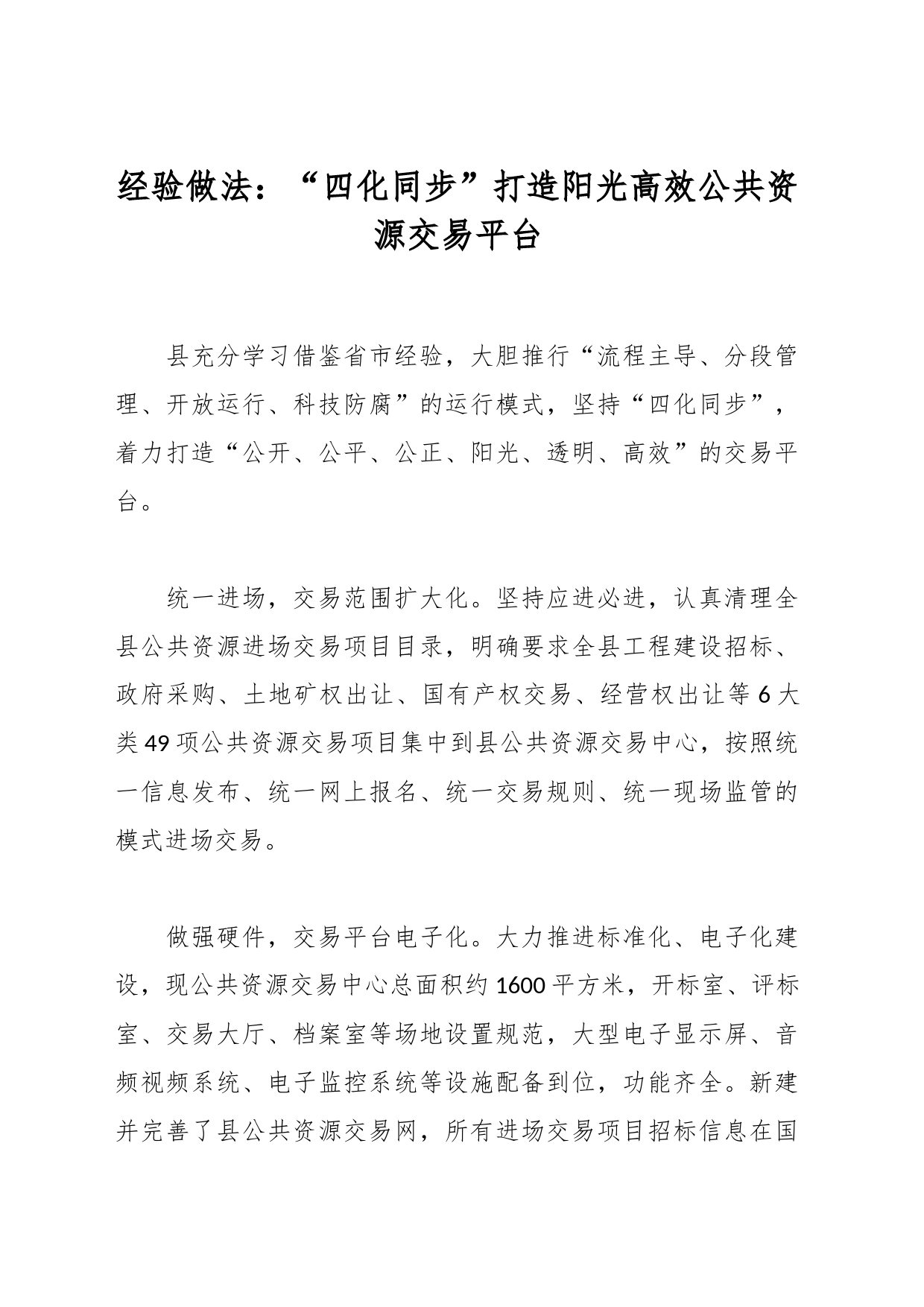经验做法：“四化同步”打造阳光高效公共资源交易平台_第1页