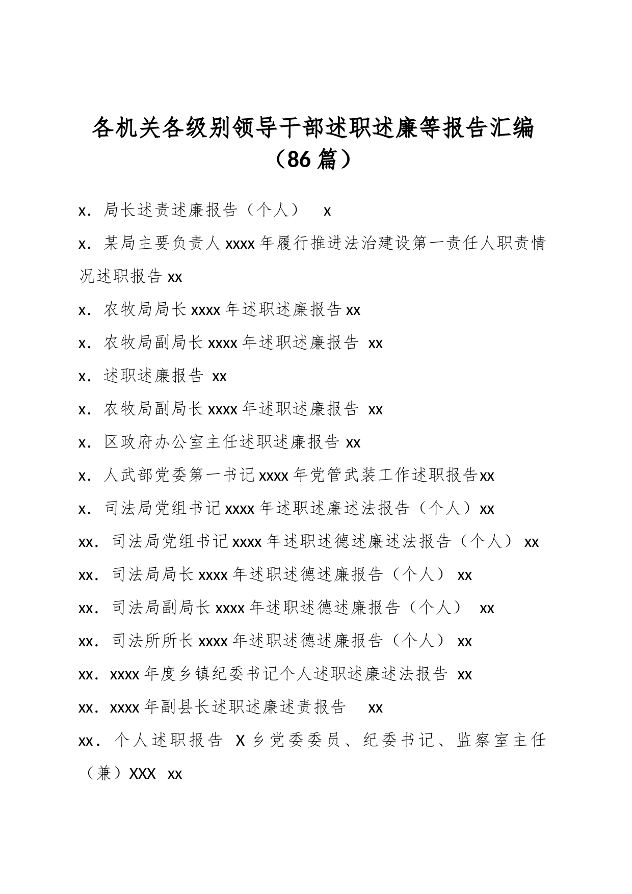 （86篇）各机关各级别领导干部述职述廉等报告汇编_第1页