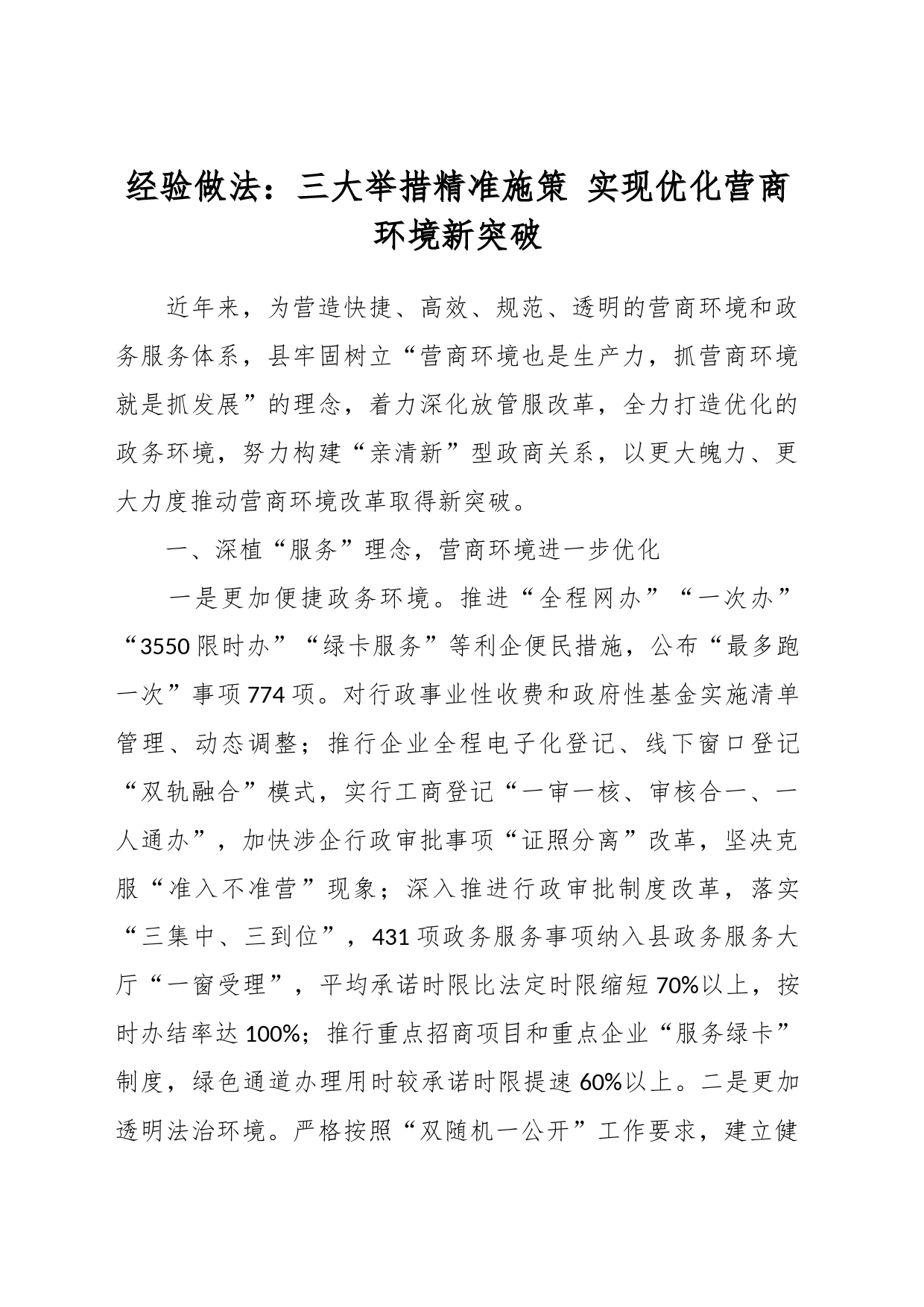 经验做法：三大举措精准施策 实现优化营商环境新突破_第1页