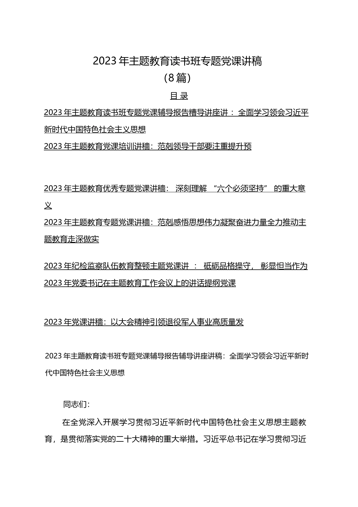 （8篇）2023-年主题教育读书班专题党课讲稿_第1页