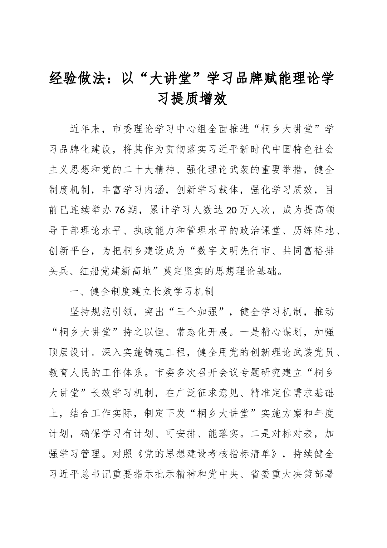 经验做法：以“大讲堂”学习品牌   赋能理论学习提质增效_第1页