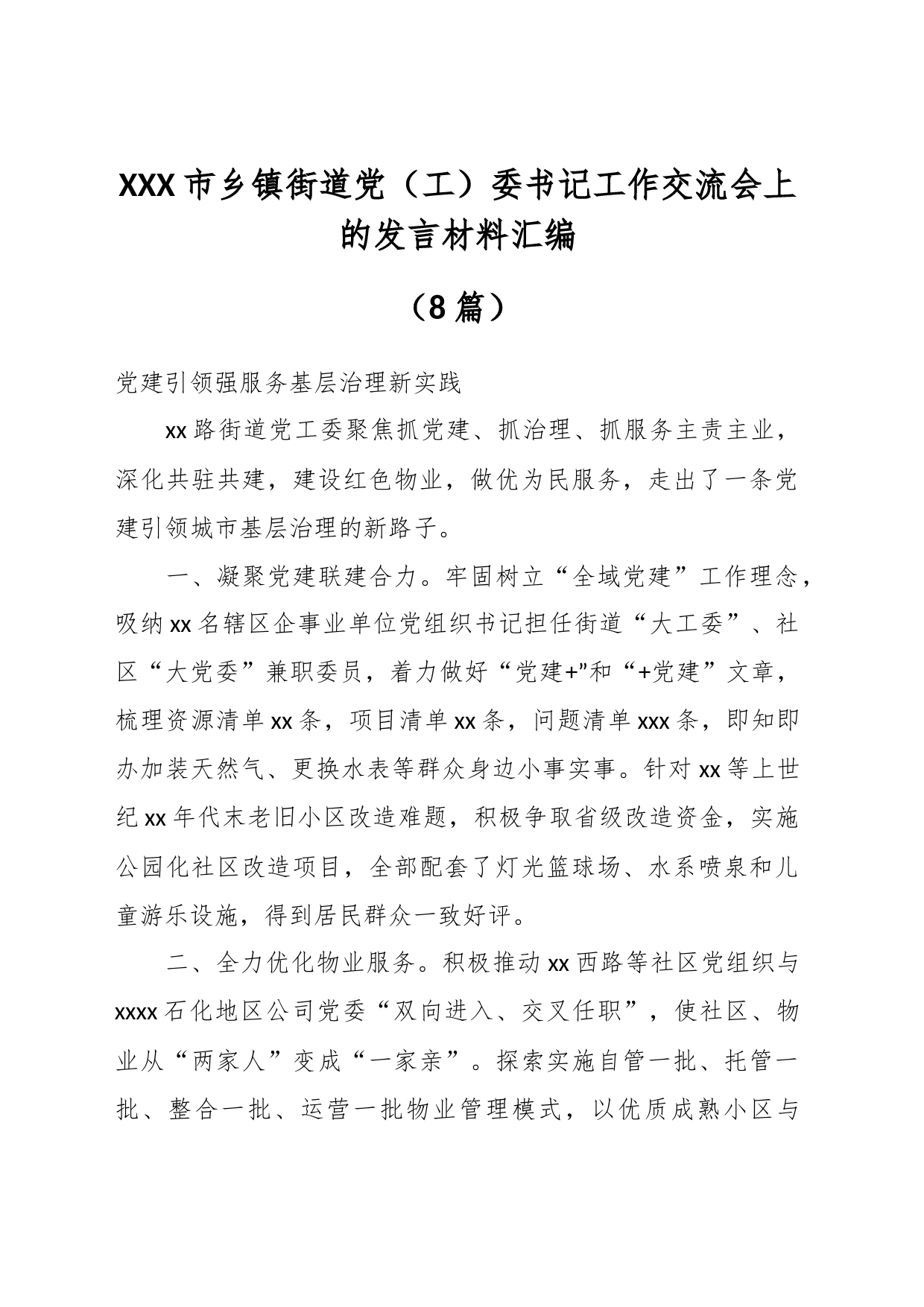 （8篇）XXX市乡镇街道街道党（工）委书记工作交流会上的发言材料汇编_第1页