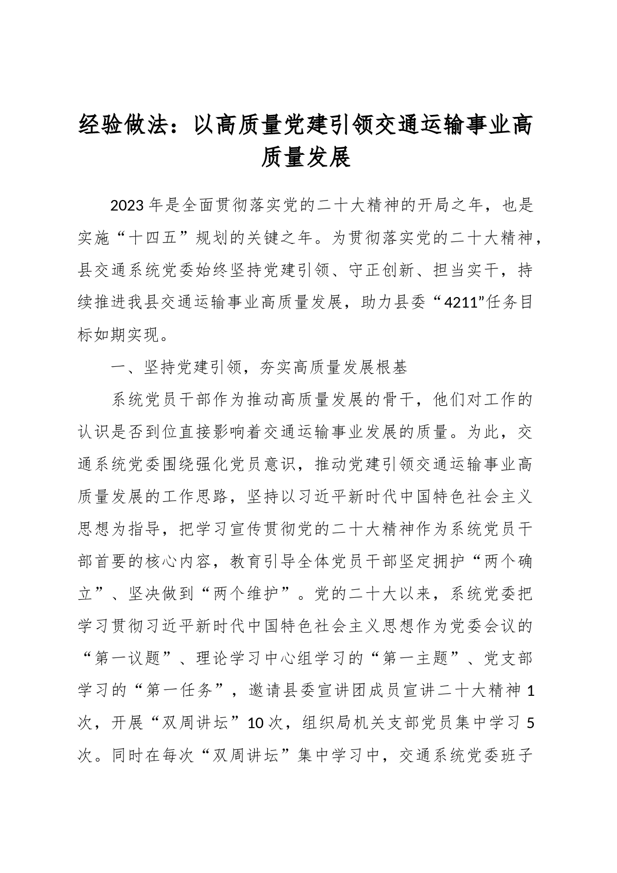 经验做法：以高质量党建引领交通运输事业高质量发展_第1页