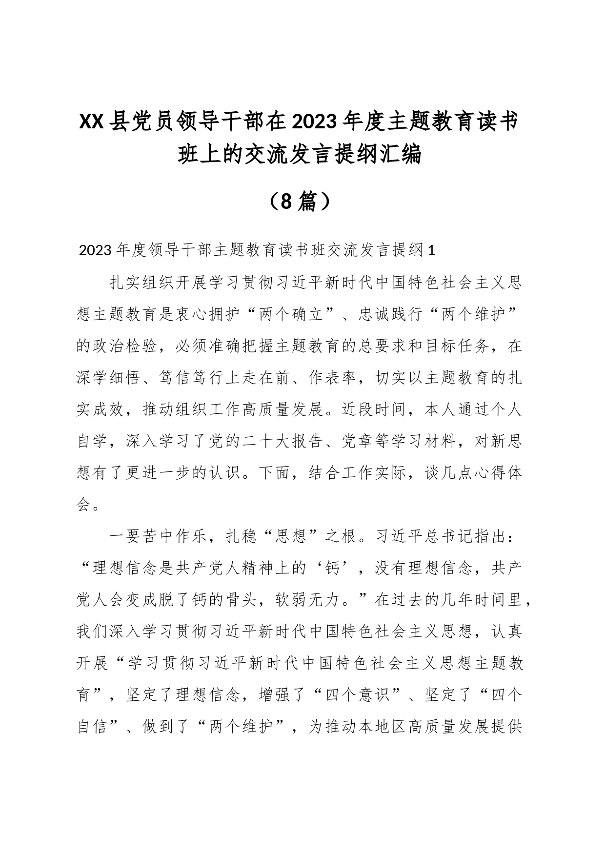 （8篇）XX县党员领导干部在2023年度主题教育读书班上的交流发言提纲汇编_第1页