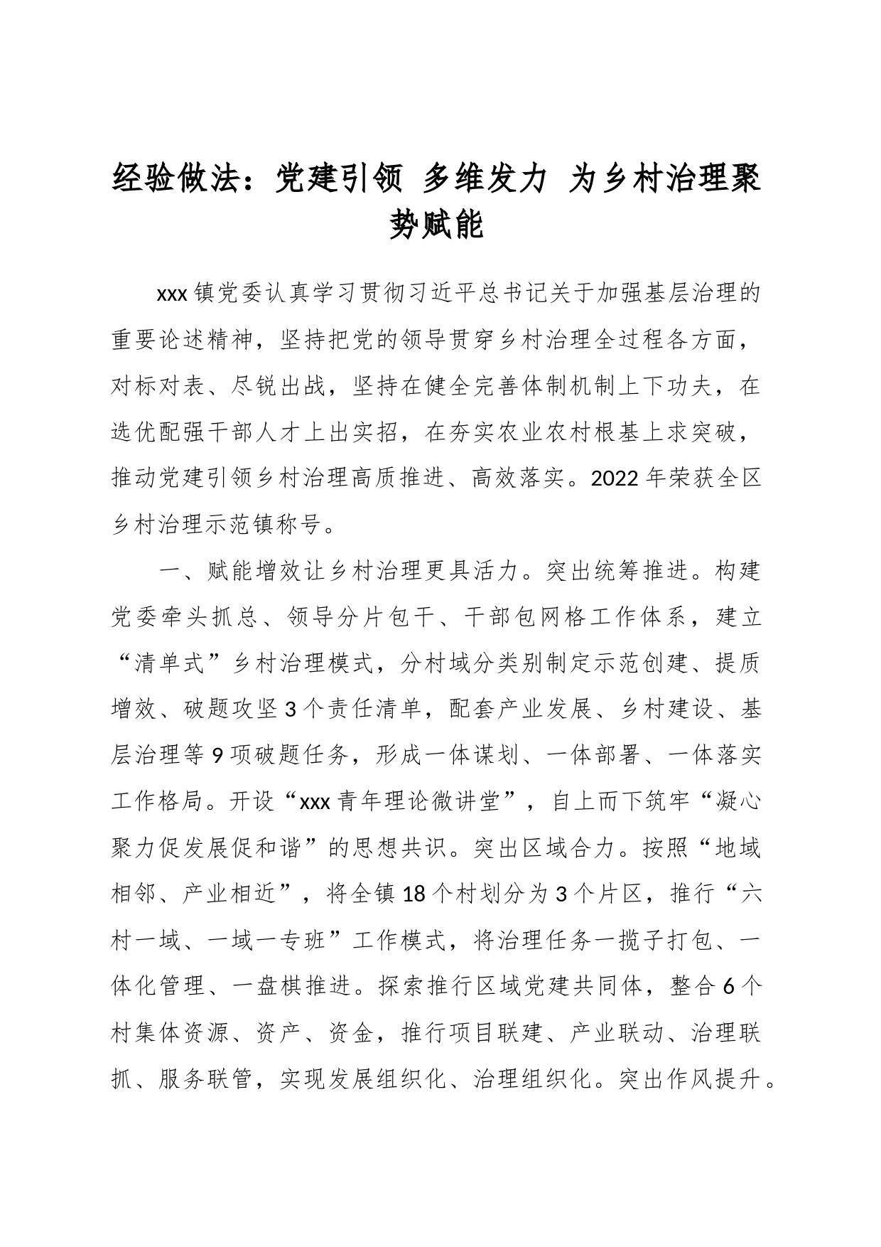 经验做法：党建引领 多维发力 为乡村治理聚势赋能_第1页