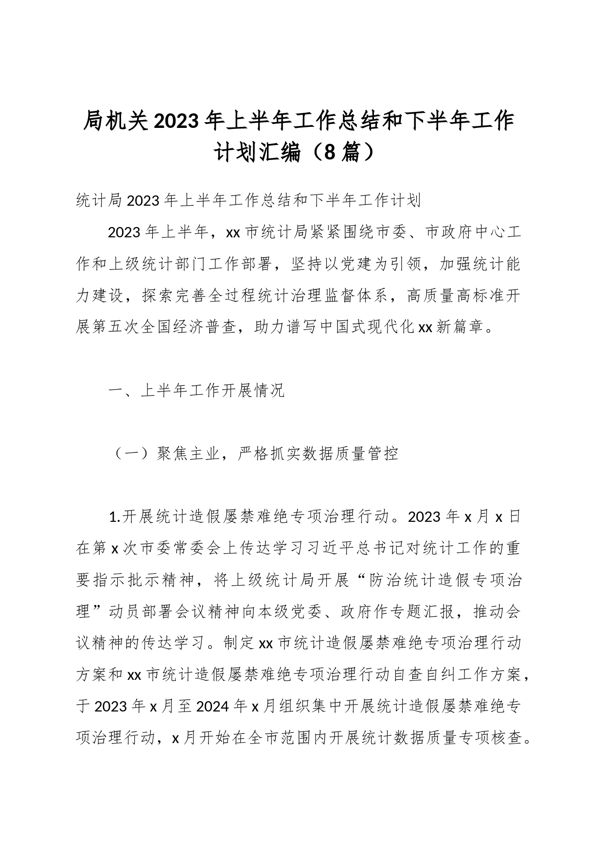 （8篇）XX局机关2023年上半年工作总结和下半年工作计划汇编_第1页