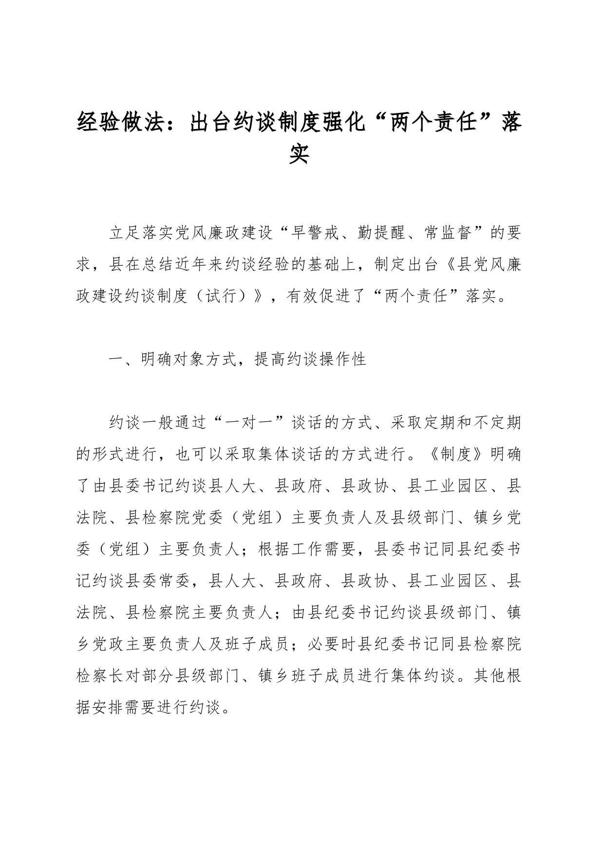 经验做法：出台约谈制度强化“两个责任”落实_第1页