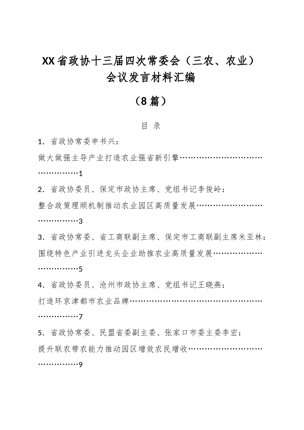 （8篇）XX省政协十三届四次常委会（三农、农业）会议发言材料汇编_第1页