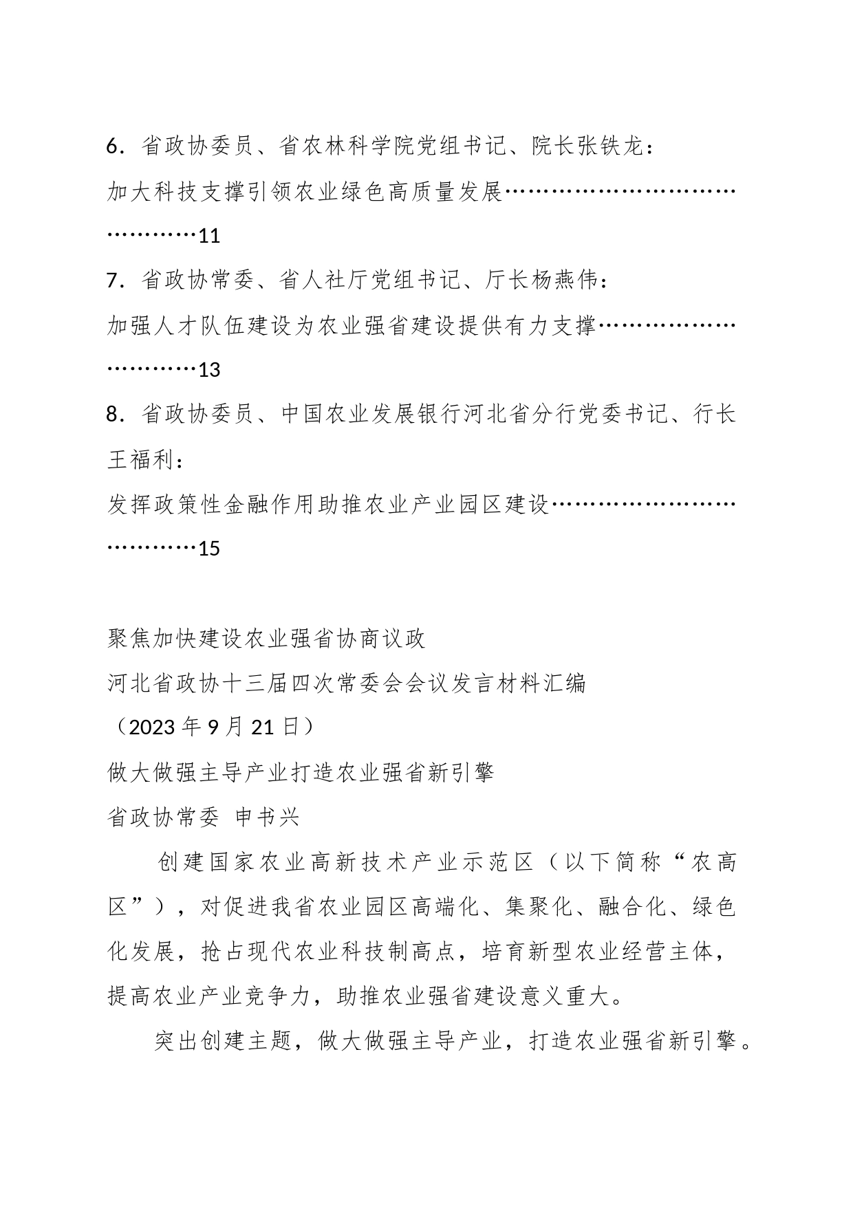 （8篇）XX省政协十三届四次常委会（三农、农业）会议发言材料汇编_第2页