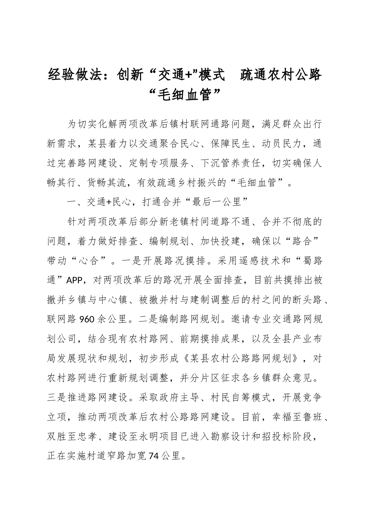经验做法：创新“交通+”模式  疏通农村公路“毛细血管”_第1页