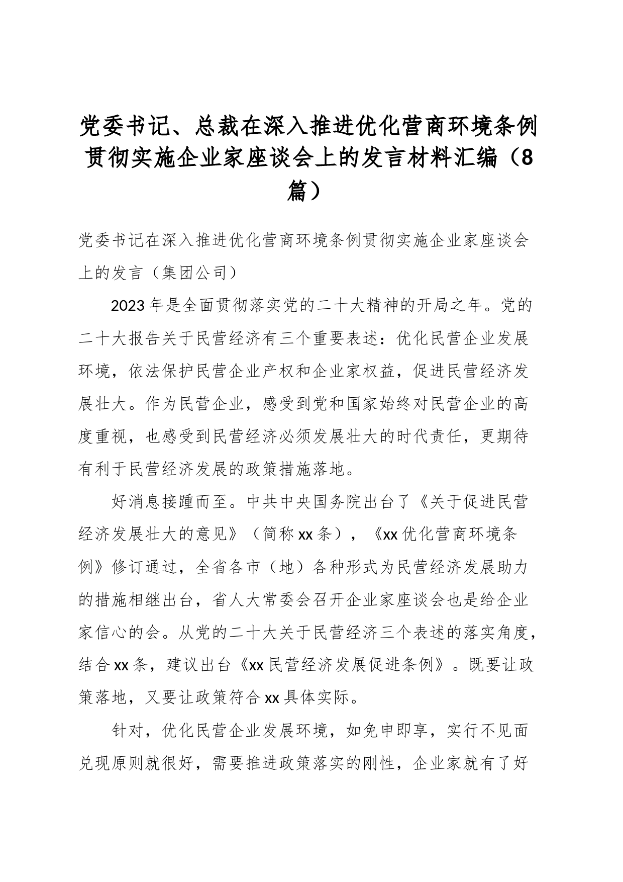 （8篇）党委书记、总裁在深入推进优化营商环境条例贯彻实施企业家座谈会上的发言材料汇编_第1页