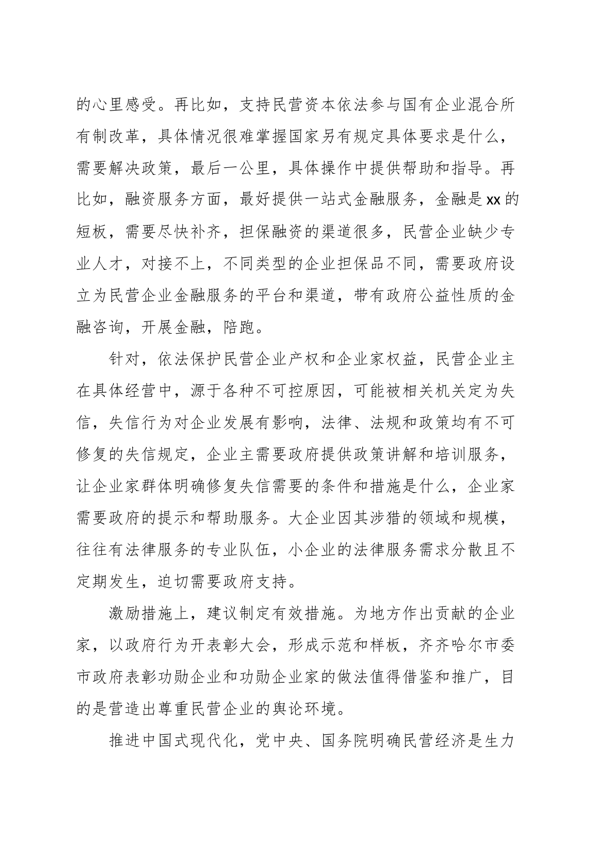 （8篇）党委书记、总裁在深入推进优化营商环境条例贯彻实施企业家座谈会上的发言材料汇编_第2页