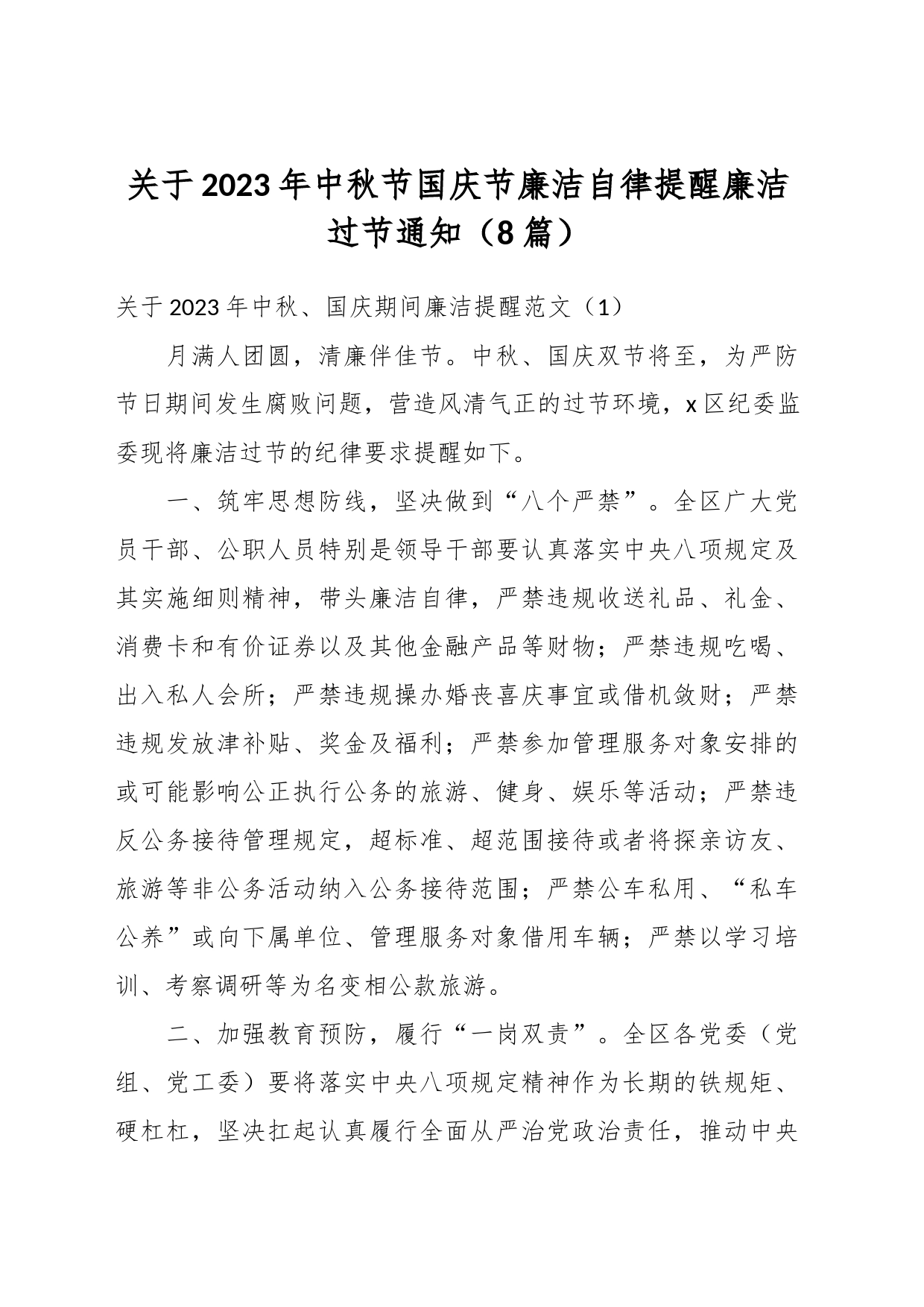 （8篇）关于2023年中秋节国庆节廉洁自律提醒廉洁过节通知_第1页