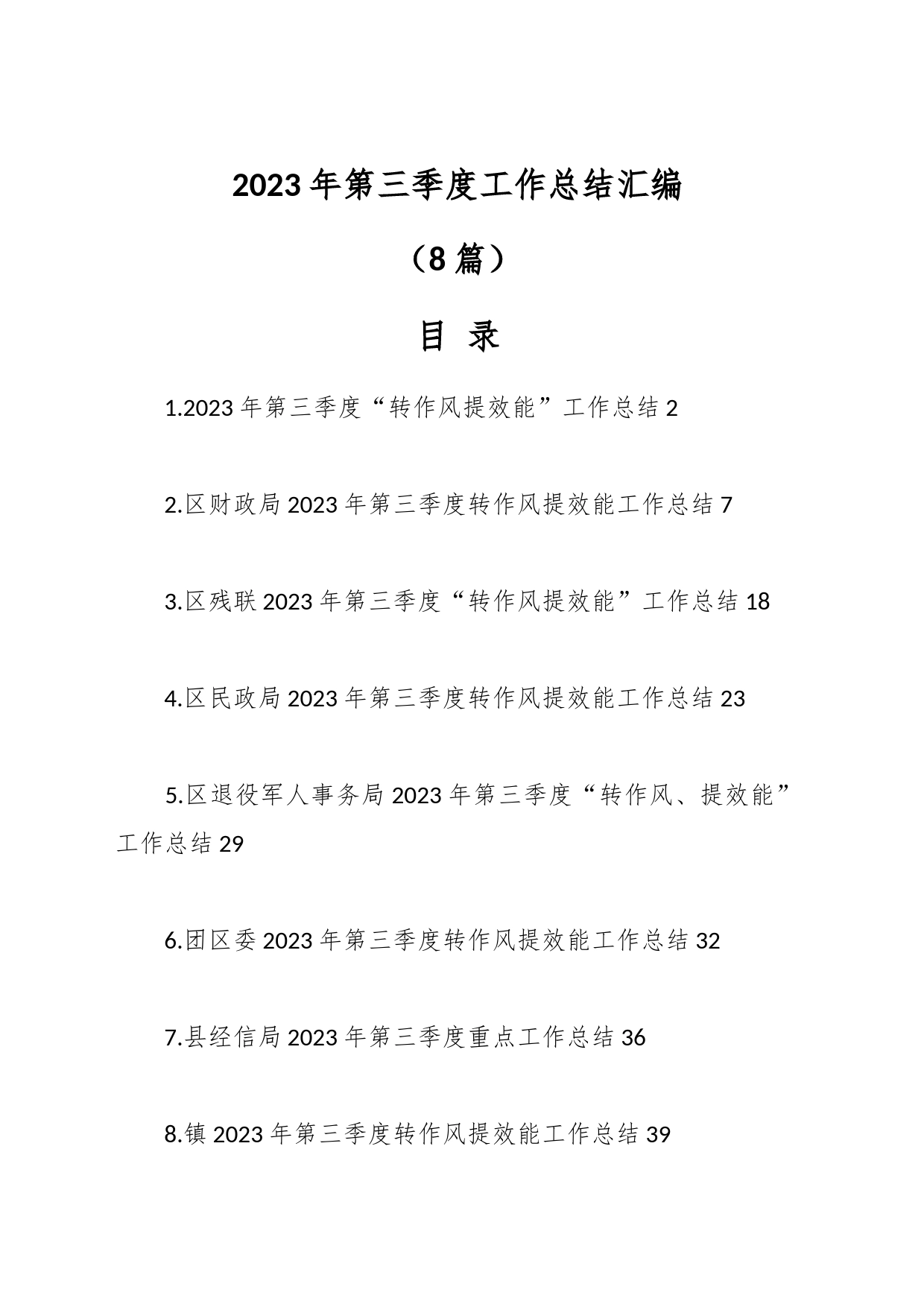 （8篇）关于2023年第三季度工作总结汇编_第1页