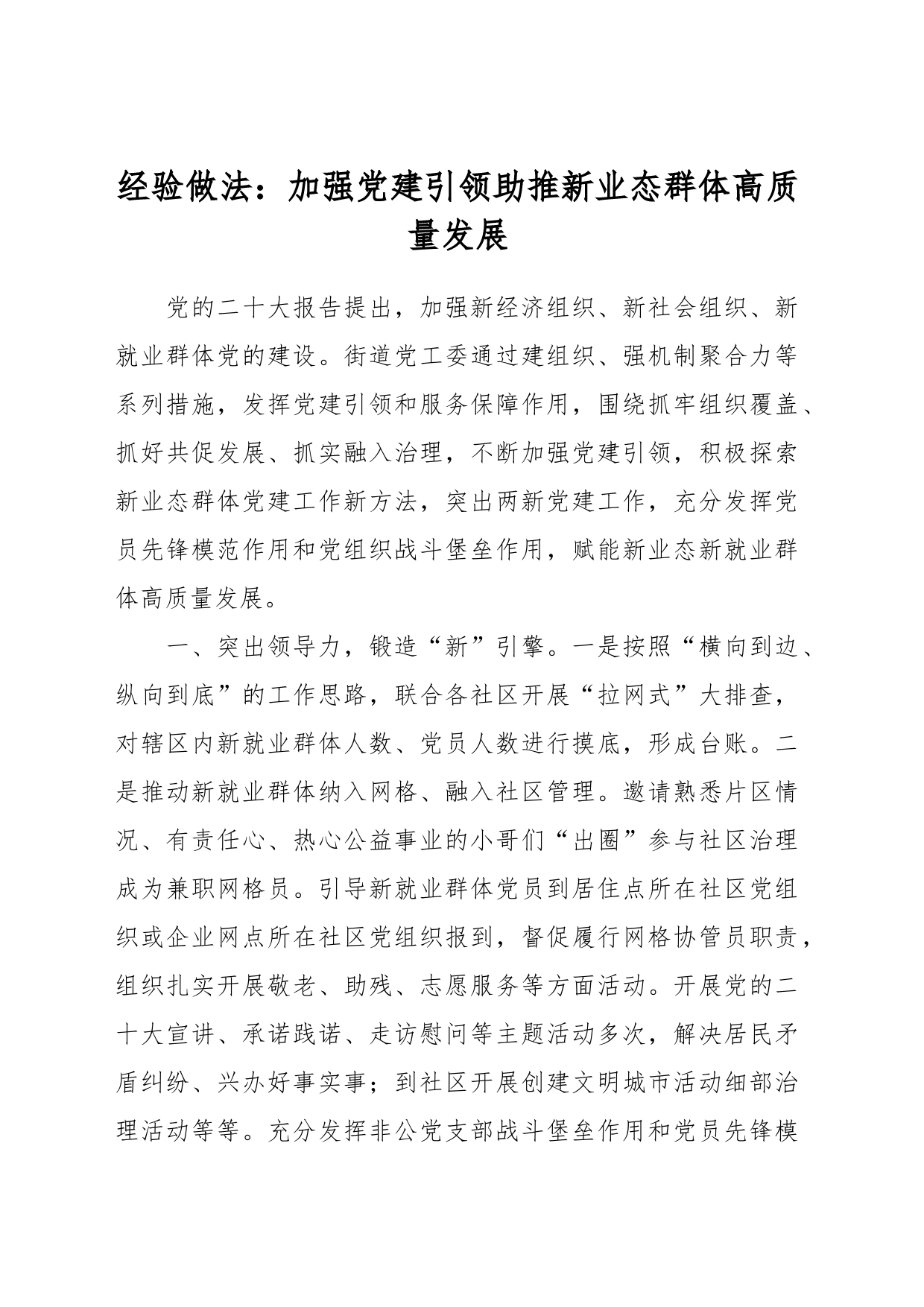 经验做法：加强党建引领助推新业态群体高质量发展_第1页