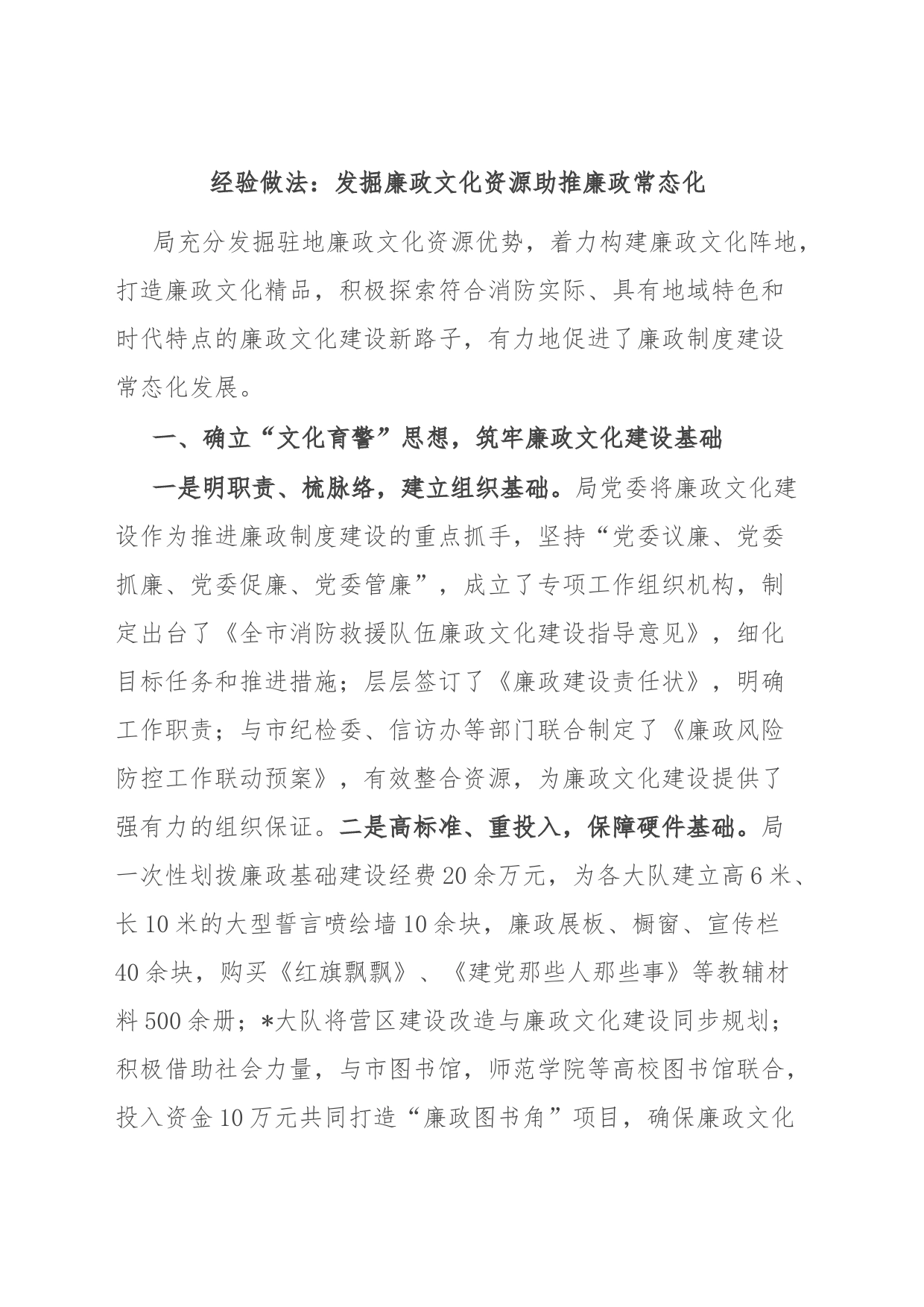 经验做法：发掘廉政文化资源助推廉政常态化_第1页