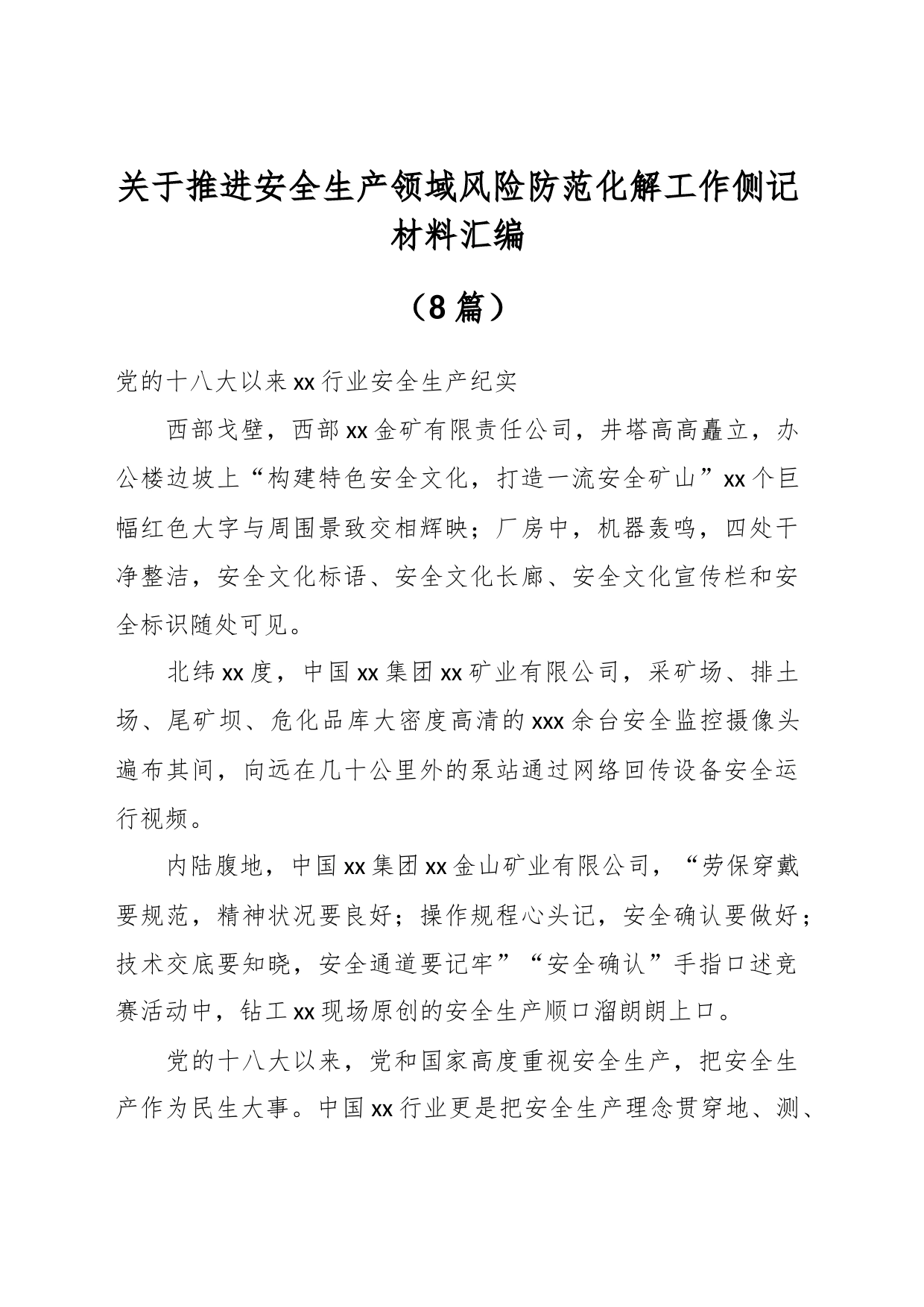 （8篇）关于推进安全生产领域风险防范化解工作侧记材料汇编_第1页