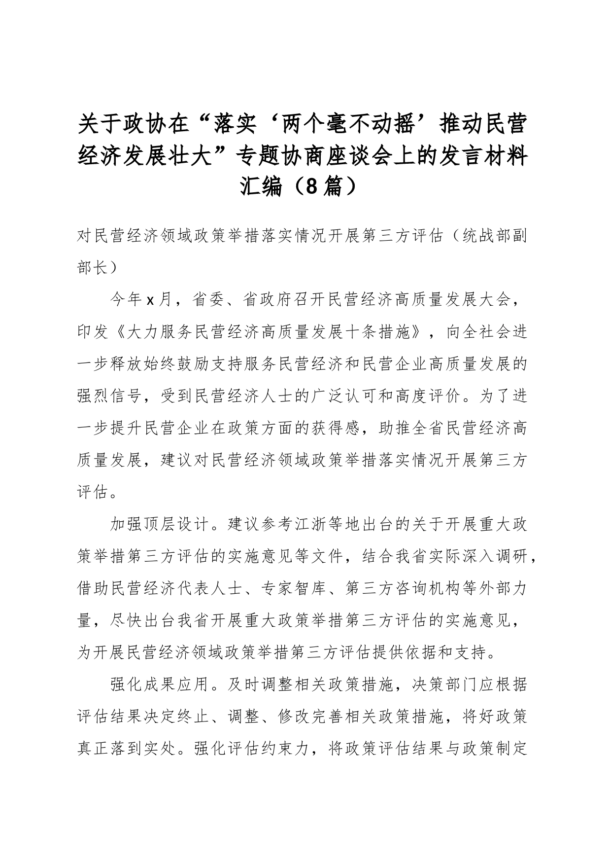 （8篇）关于政协在“落实‘两个毫不动摇’推动民营经济发展壮大”专题协商座谈会上的发言材料汇编_第1页