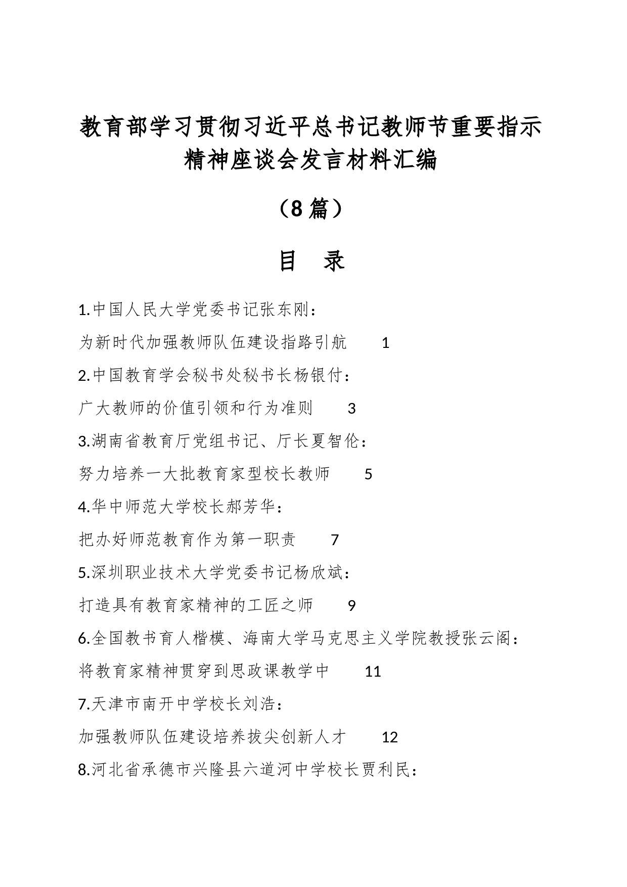 （8篇）关于教育部学习贯彻习近平总书记教师节重要指示精神座谈会发言材料汇编_第1页