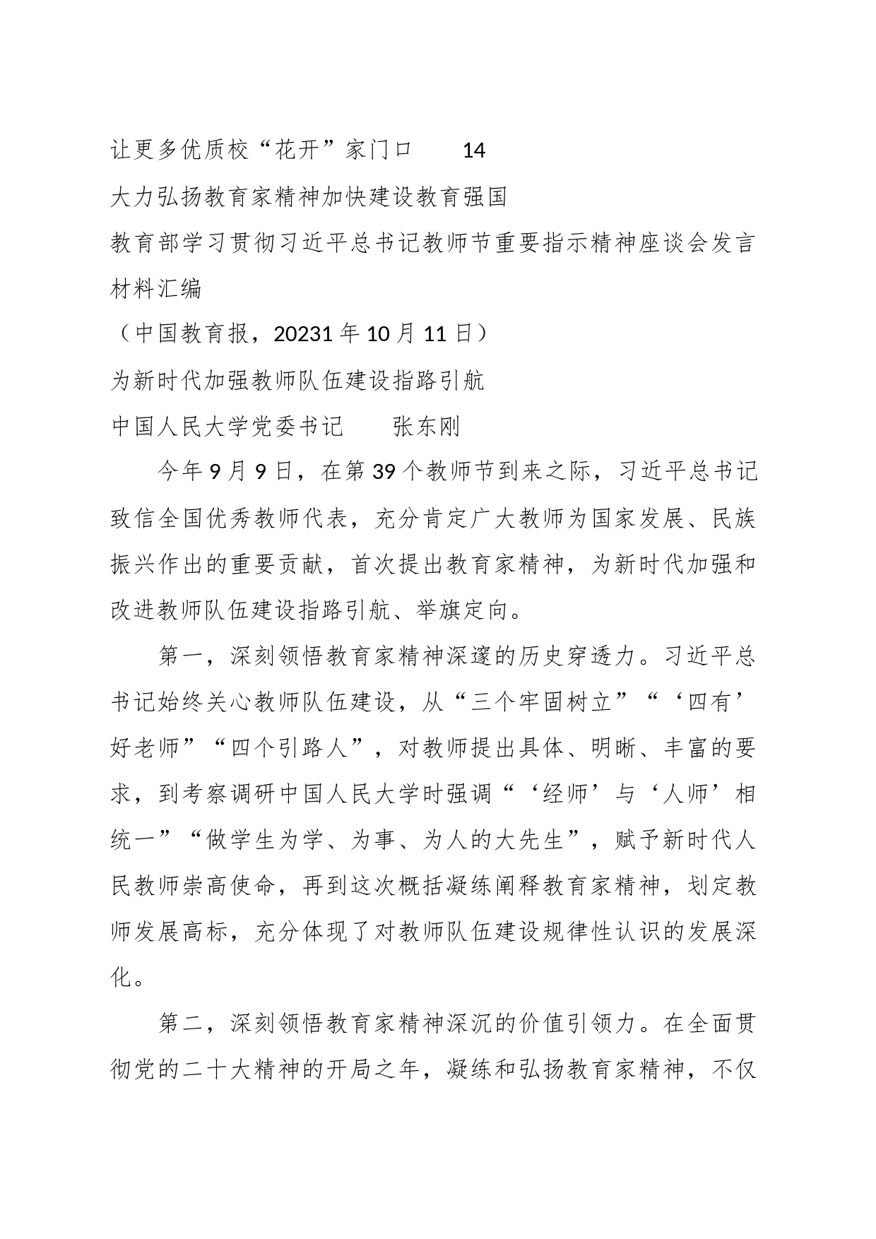 （8篇）关于教育部学习贯彻习近平总书记教师节重要指示精神座谈会发言材料汇编_第2页