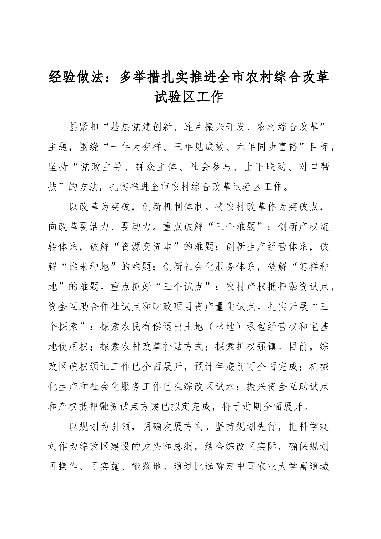 经验做法：多举措扎实推进全市农村综合改革试验区工作_第1页
