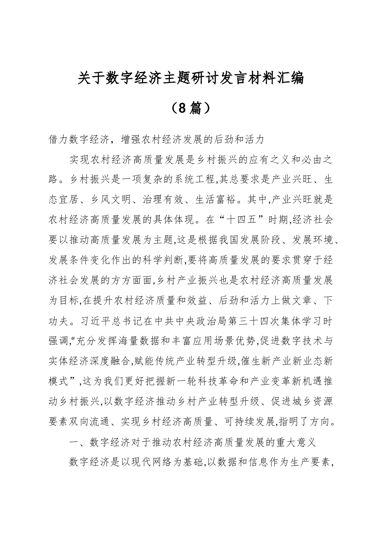 （8篇）关于数字经济主题研讨发言材料汇编_第1页