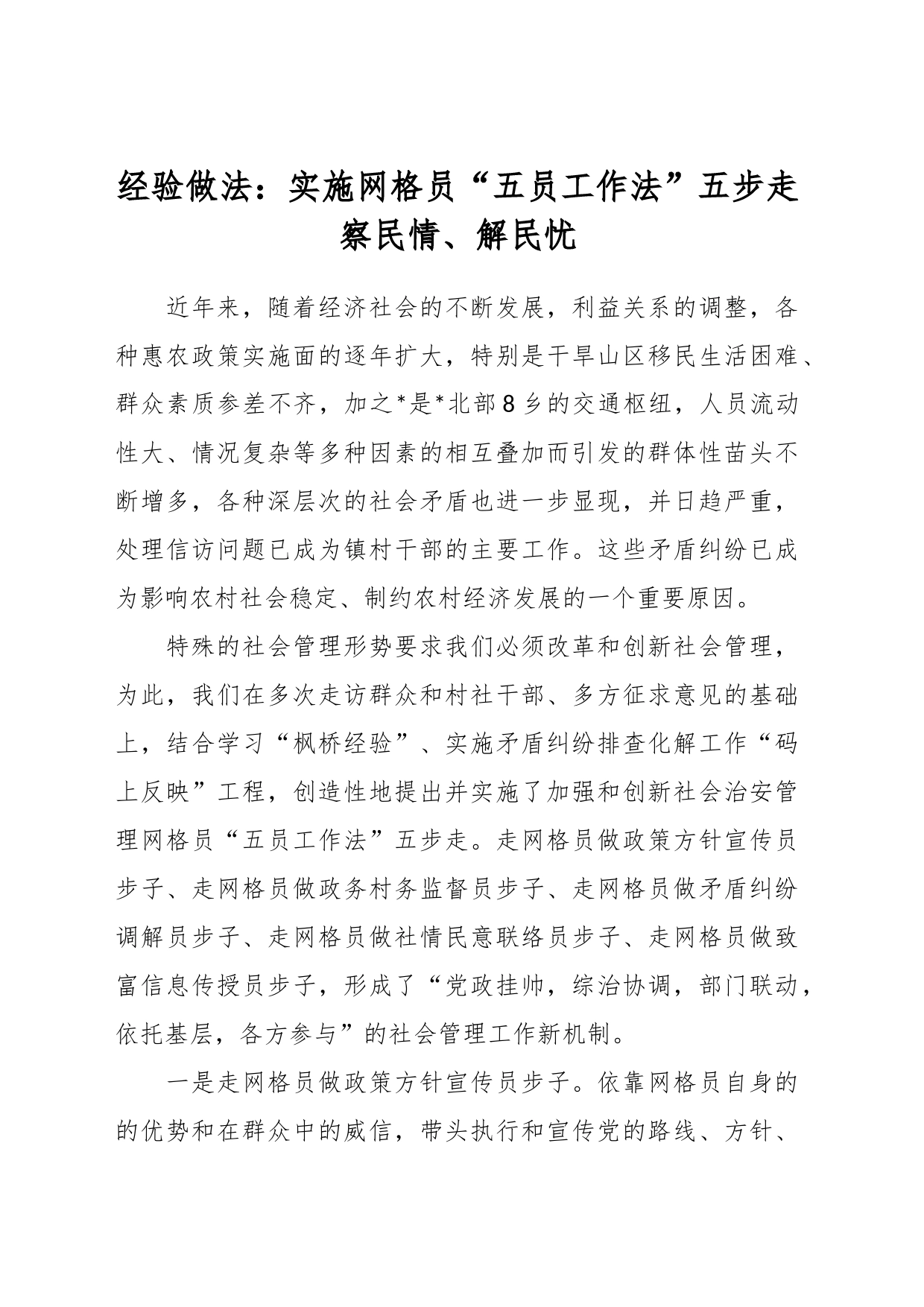 经验做法：实施网格员“五员工作法”五步走  察民情、解民忧_第1页