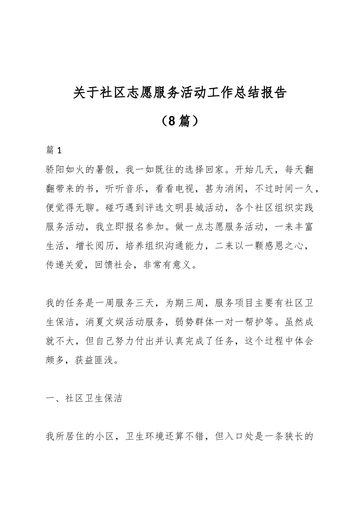 （8篇）关于社区志愿服务活动工作总结报告_第1页