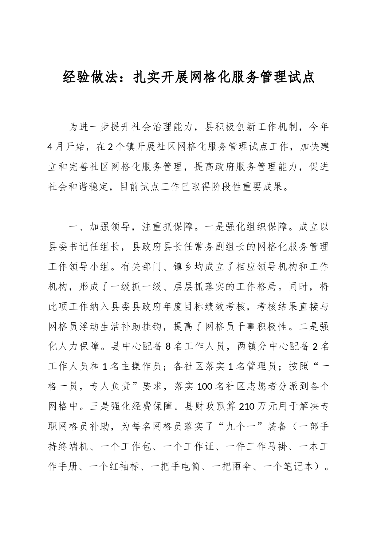 经验做法：扎实开展网格化服务管理试点_第1页
