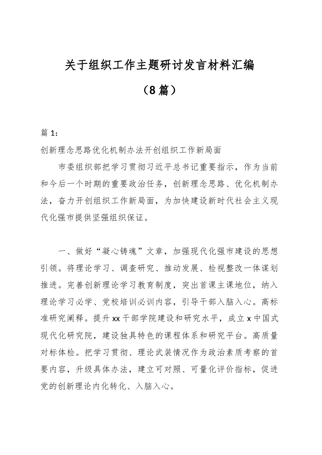 （8篇）关于组织工作主题研讨发言材料汇编_第1页