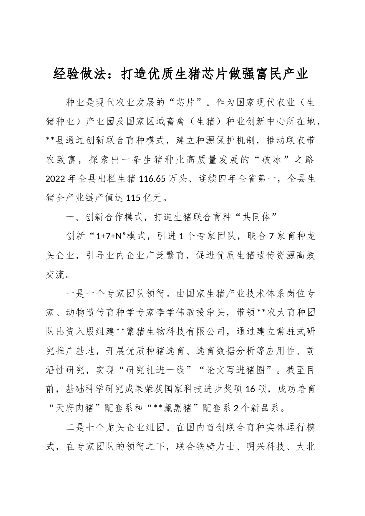 经验做法：打造优质生猪芯片做强富民产业_第1页