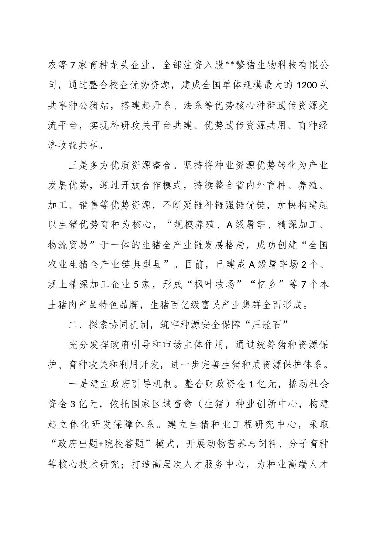 经验做法：打造优质生猪芯片做强富民产业_第2页