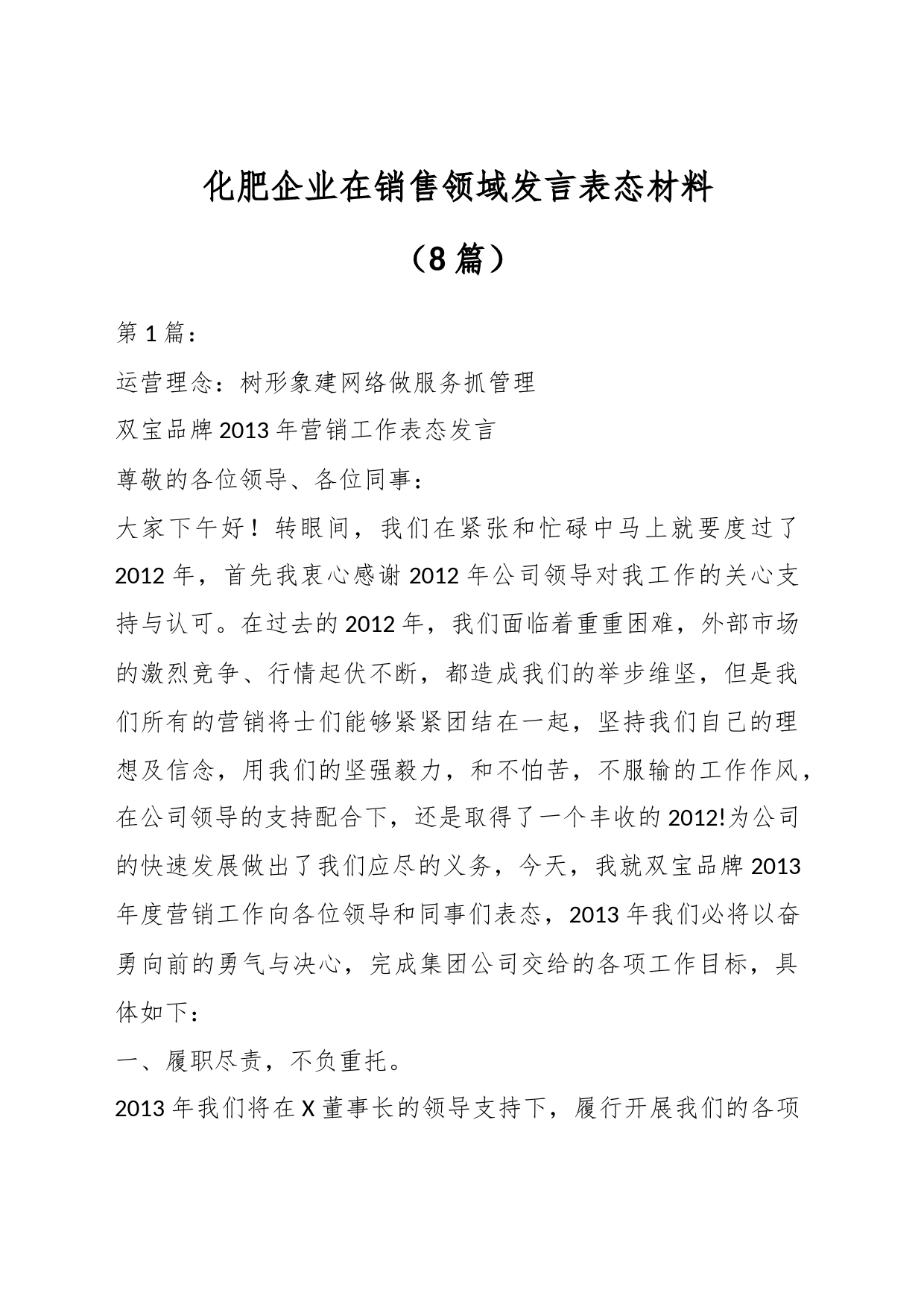 （8篇）化肥企业在销售领域发言表态材料_第1页