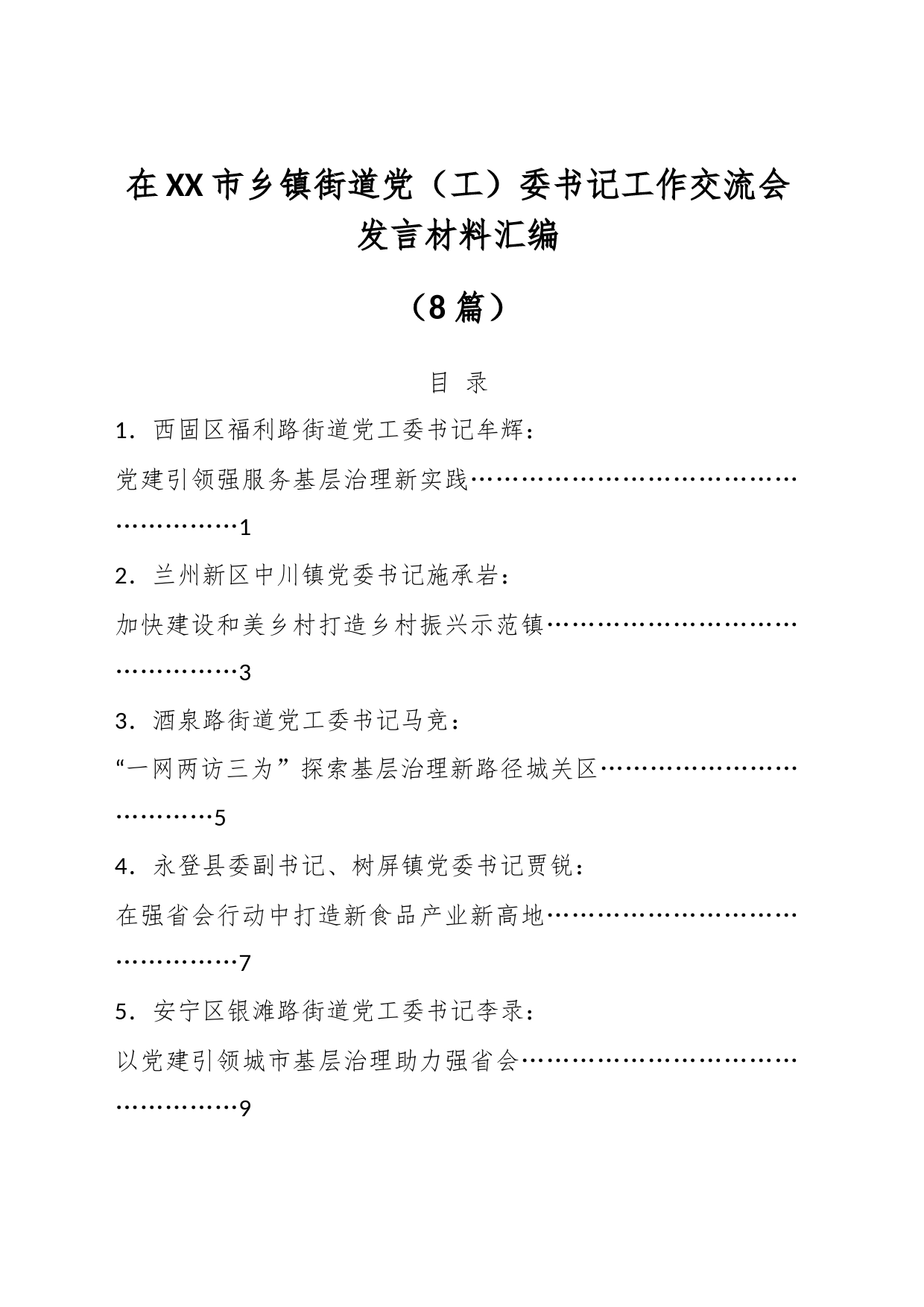 （8篇）在XX市乡镇街道街道党（工）委书记工作交流会发言材料汇编_第1页