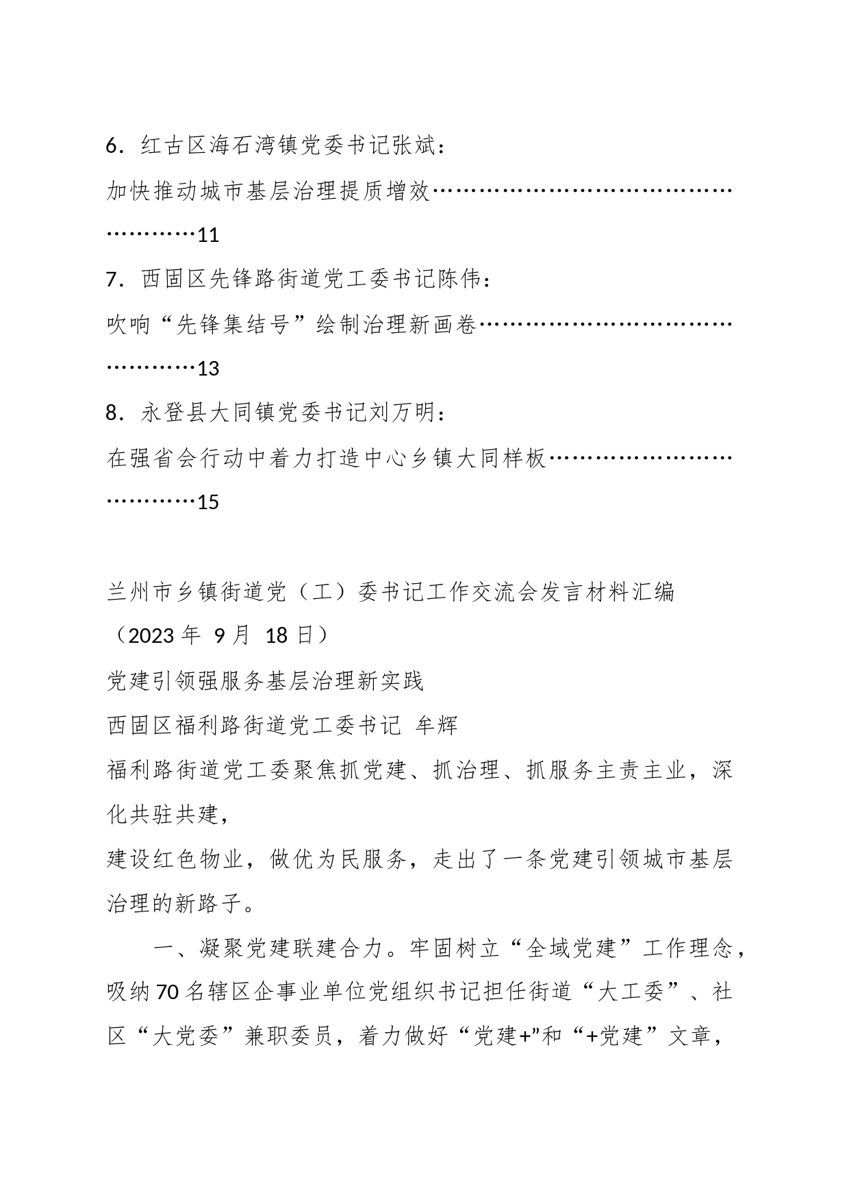 （8篇）在XX市乡镇街道街道党（工）委书记工作交流会发言材料汇编_第2页