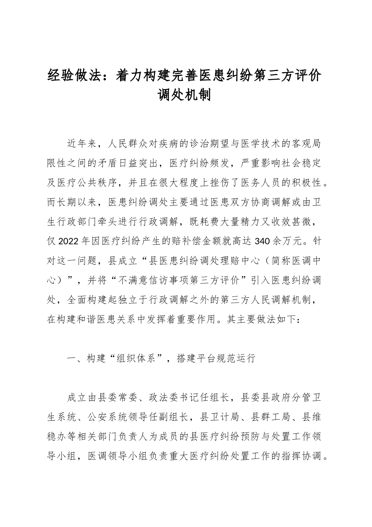 经验做法：着力构建完善医患纠纷第三方评价调处机制_第1页
