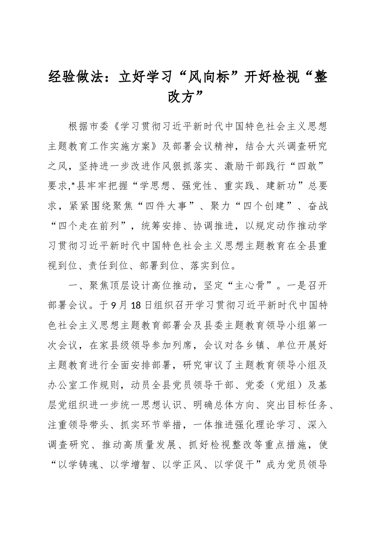 经验做法：立好学习“风向标”开好检视“整改方”_第1页