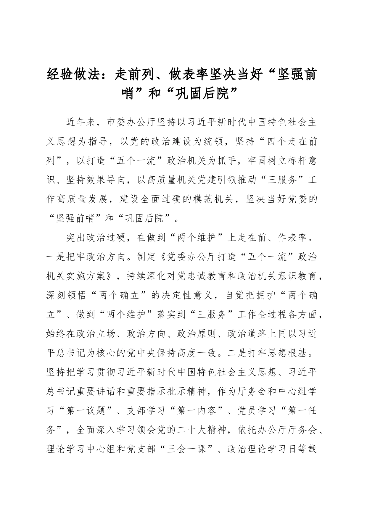 经验做法：走前列、做表率 坚决当好“坚强前哨”和“巩固后院”_第1页
