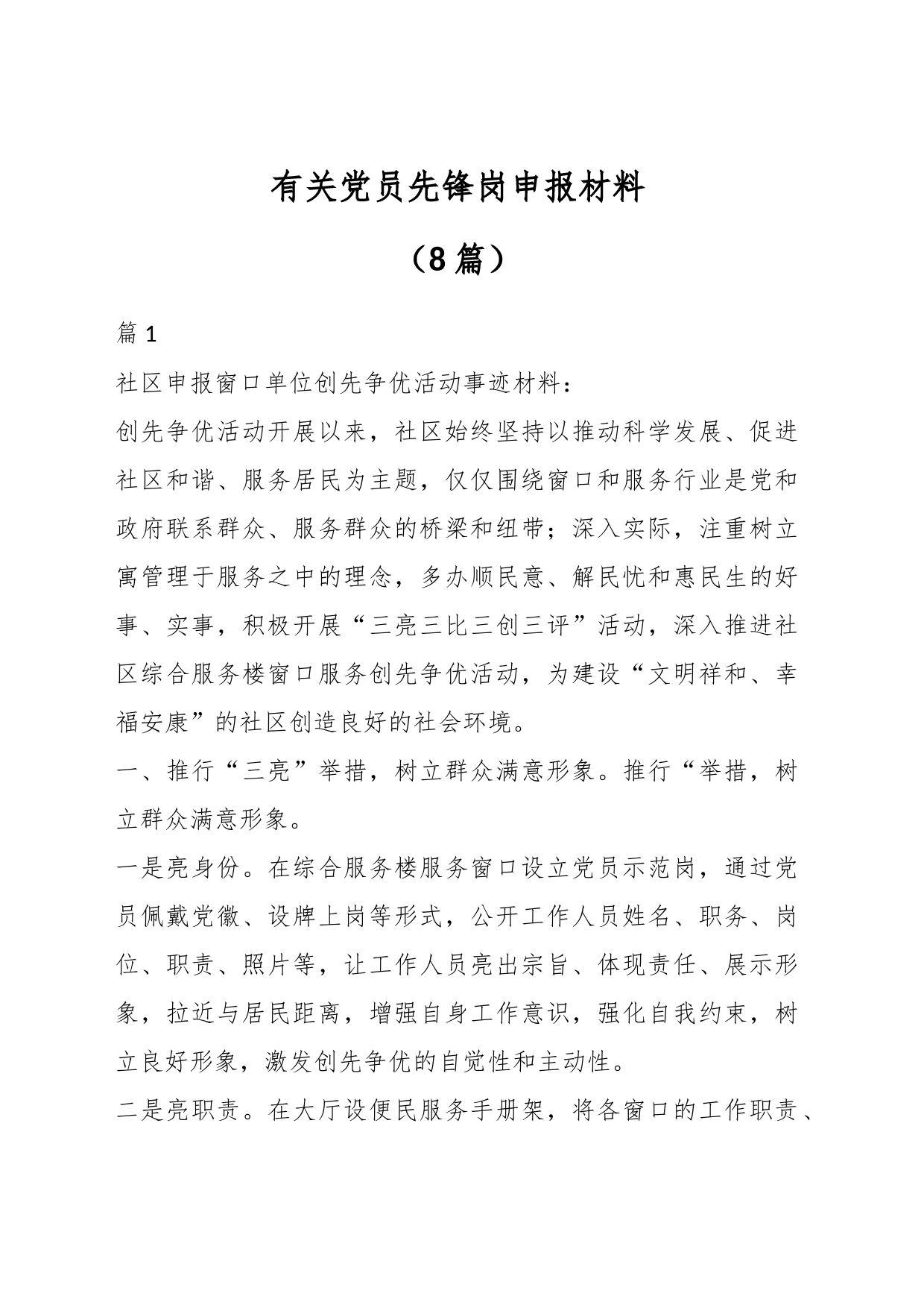 （8篇）有关党员先锋岗申报材料_第1页
