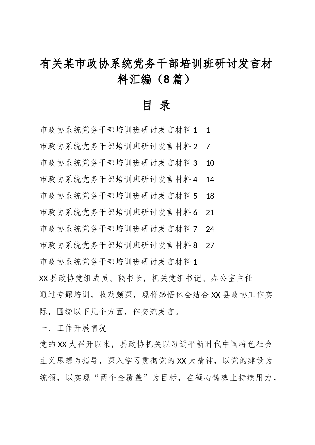 （8篇）有关某市政协系统党务干部培训班研讨发言材料汇编_第1页