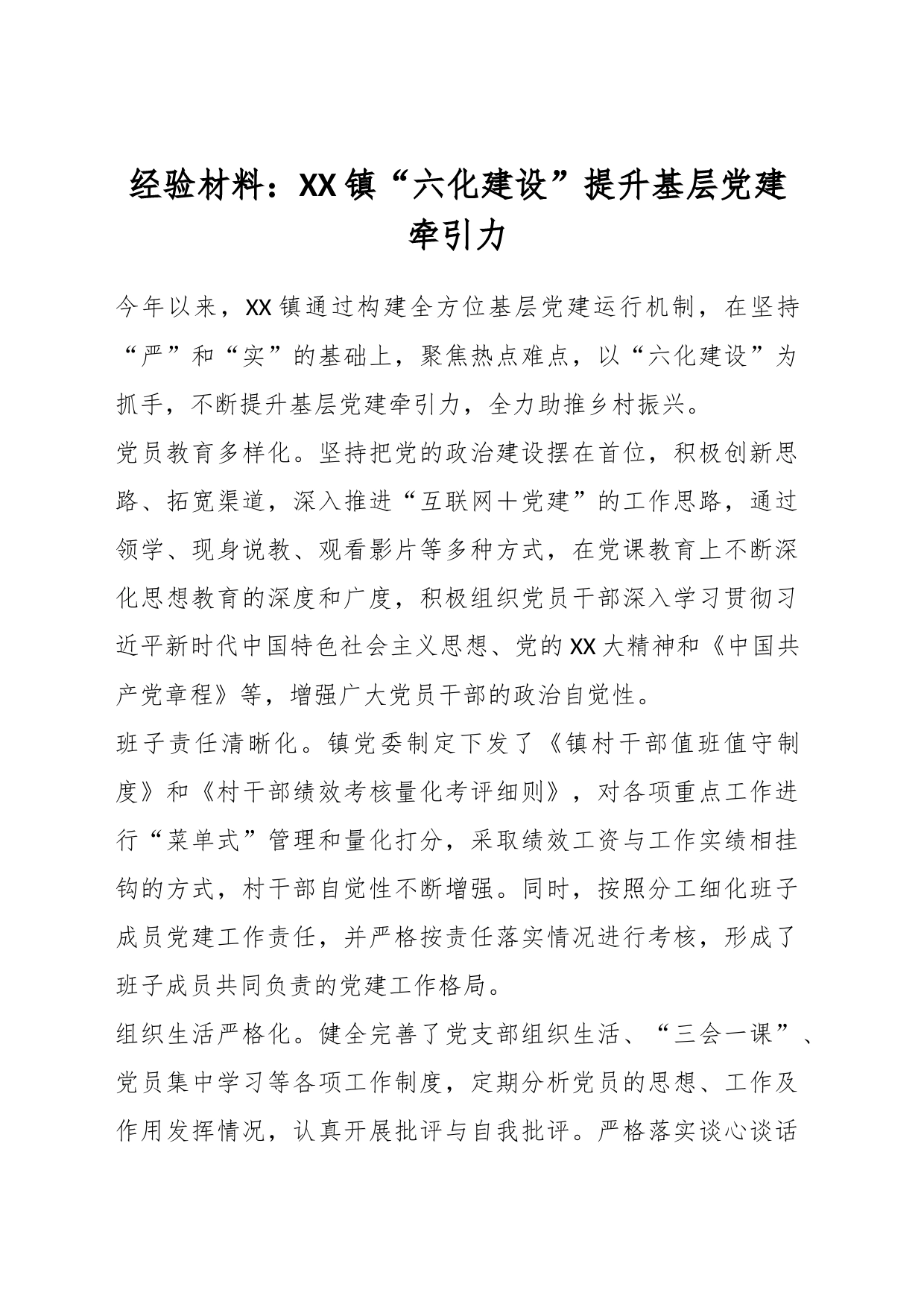 经验材料：XX镇“六化建设”提升基层党建牵引力_第1页